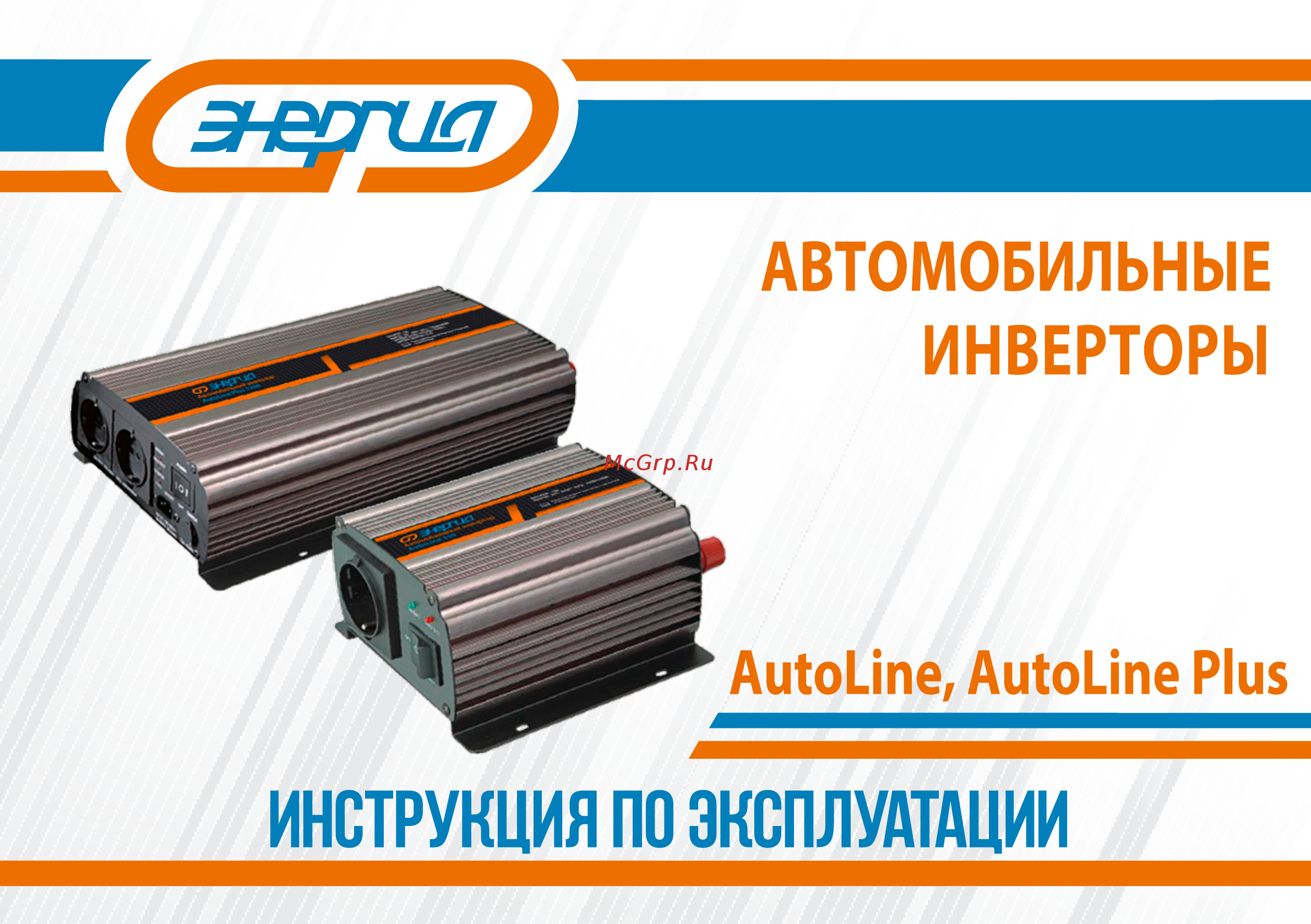 Энергия AutoLine 1200 Руководство по эксплуатации онлайн