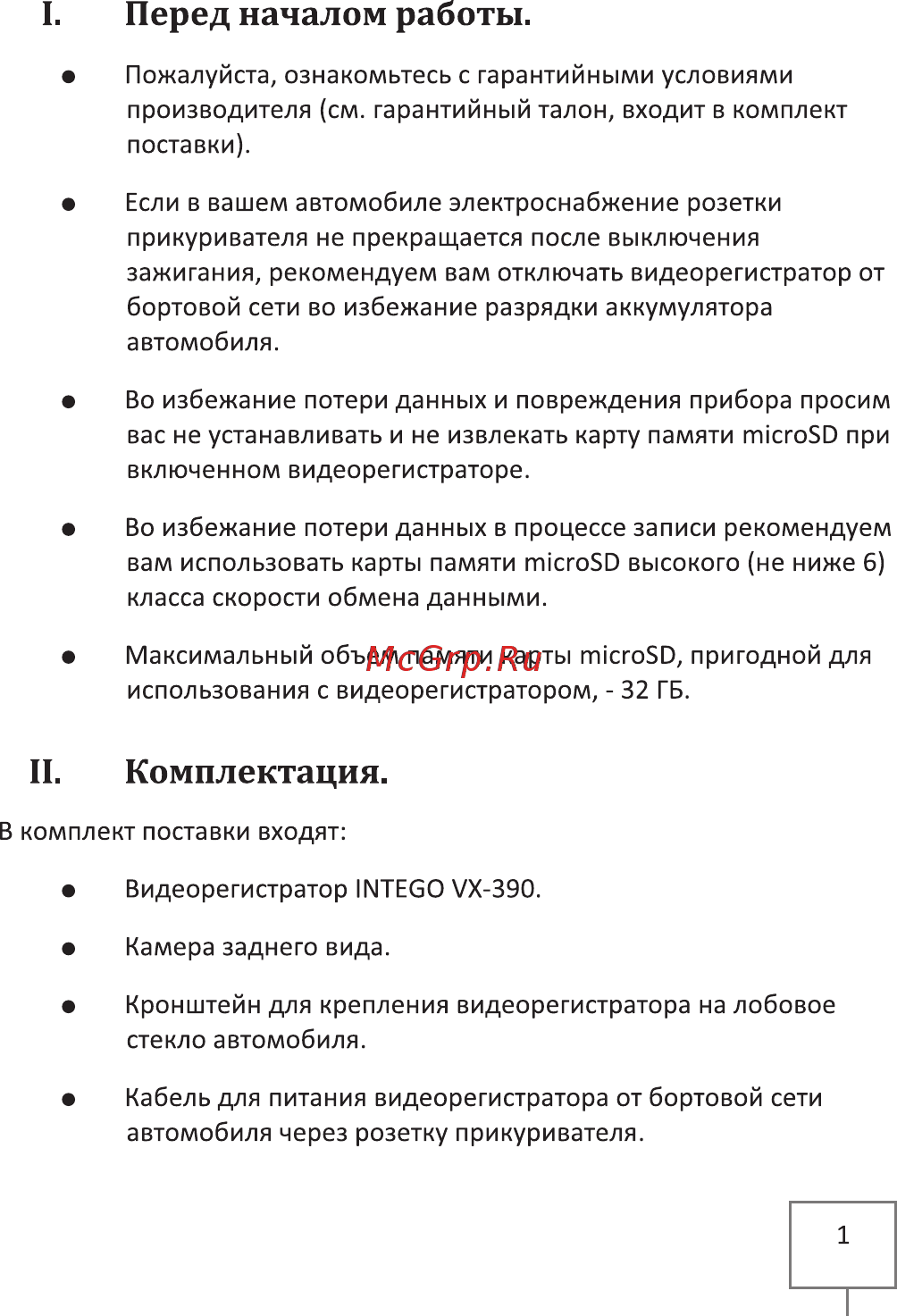 Intego VX-390DUAL [4/20] I перед началом работы