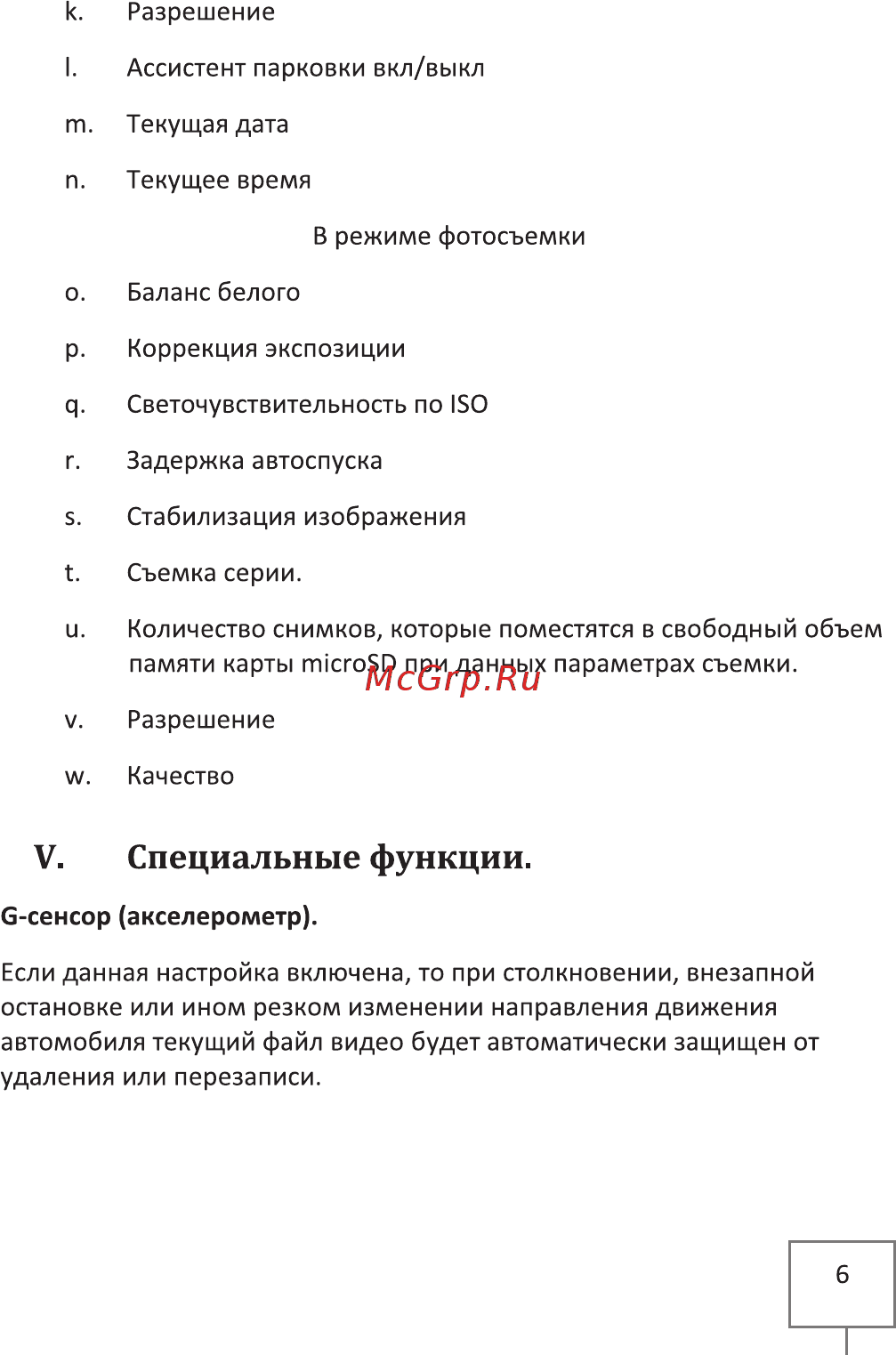 Intego VX-390DUAL [9/20] V специальные функции