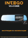 Intego VX-410MR Руководство пользователя