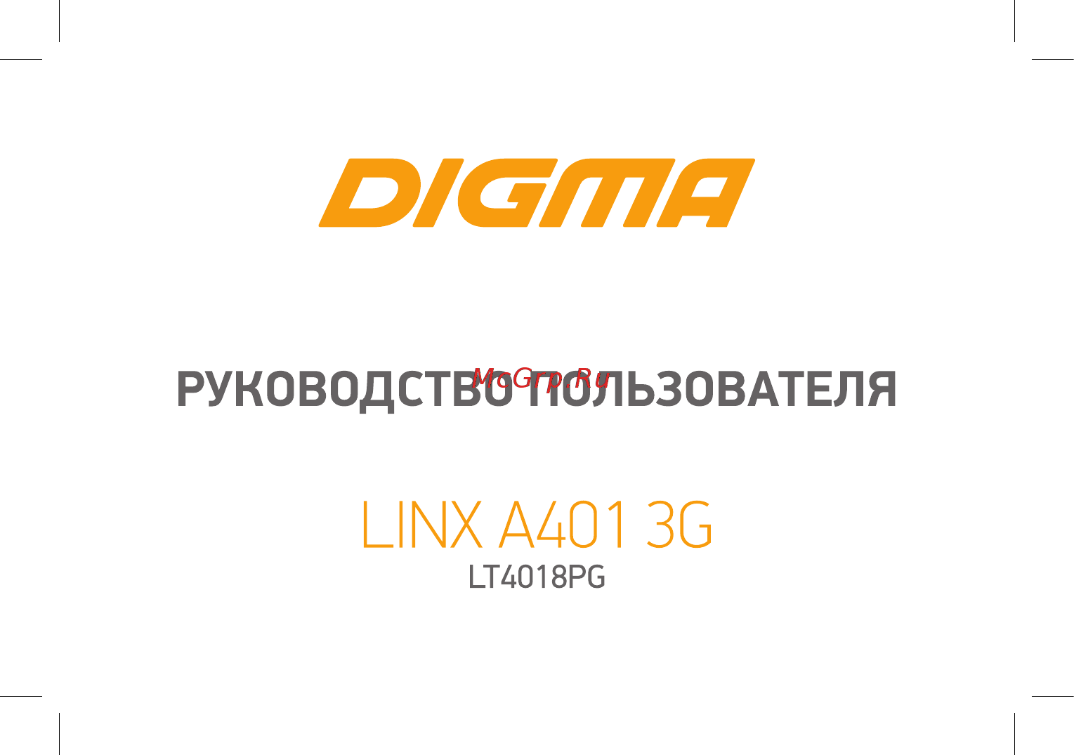 Digma LINX A401 3G Руководство пользователя онлайн