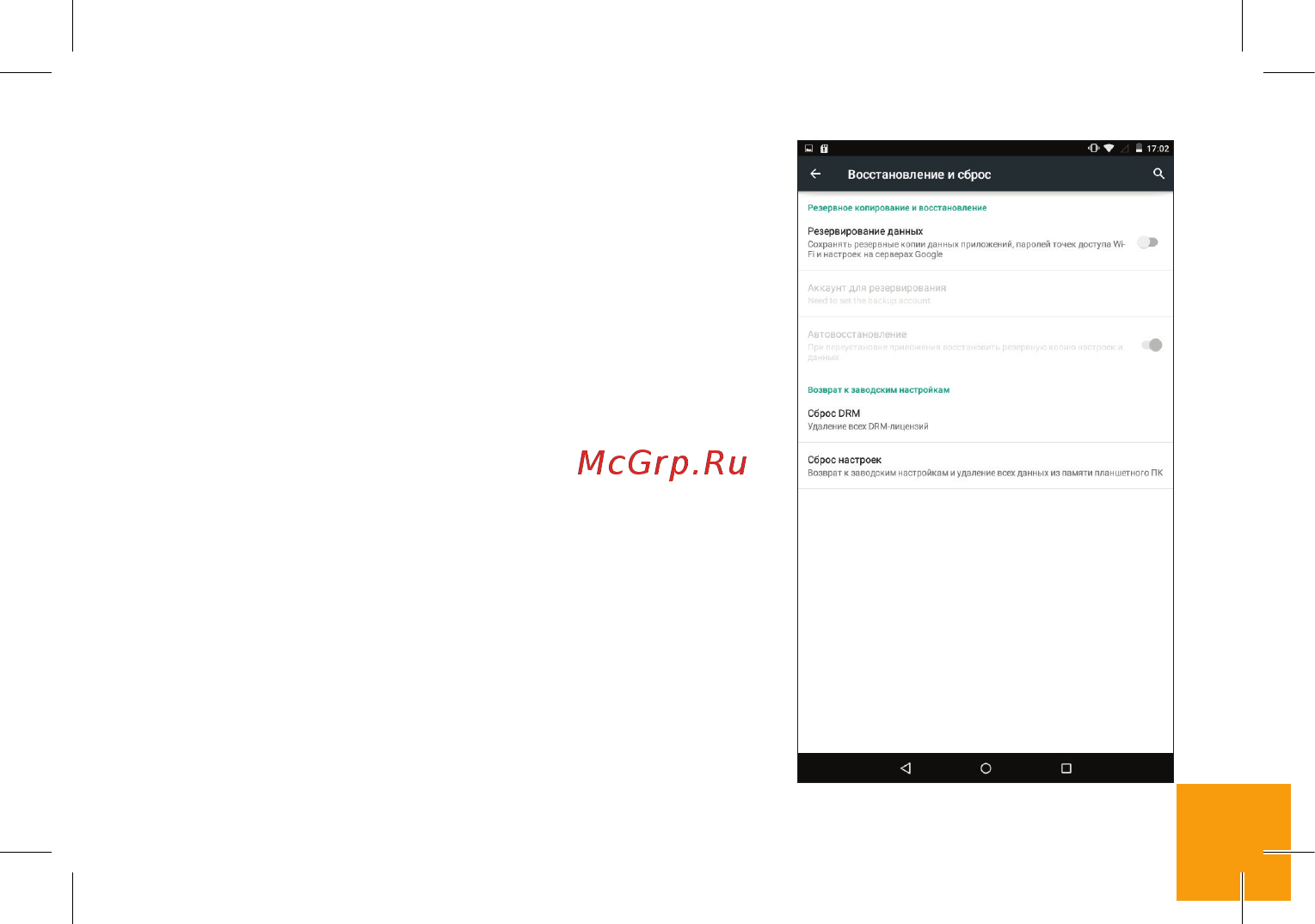 Digma VOX S505 3G [21/28] Архивирование и сброс данных