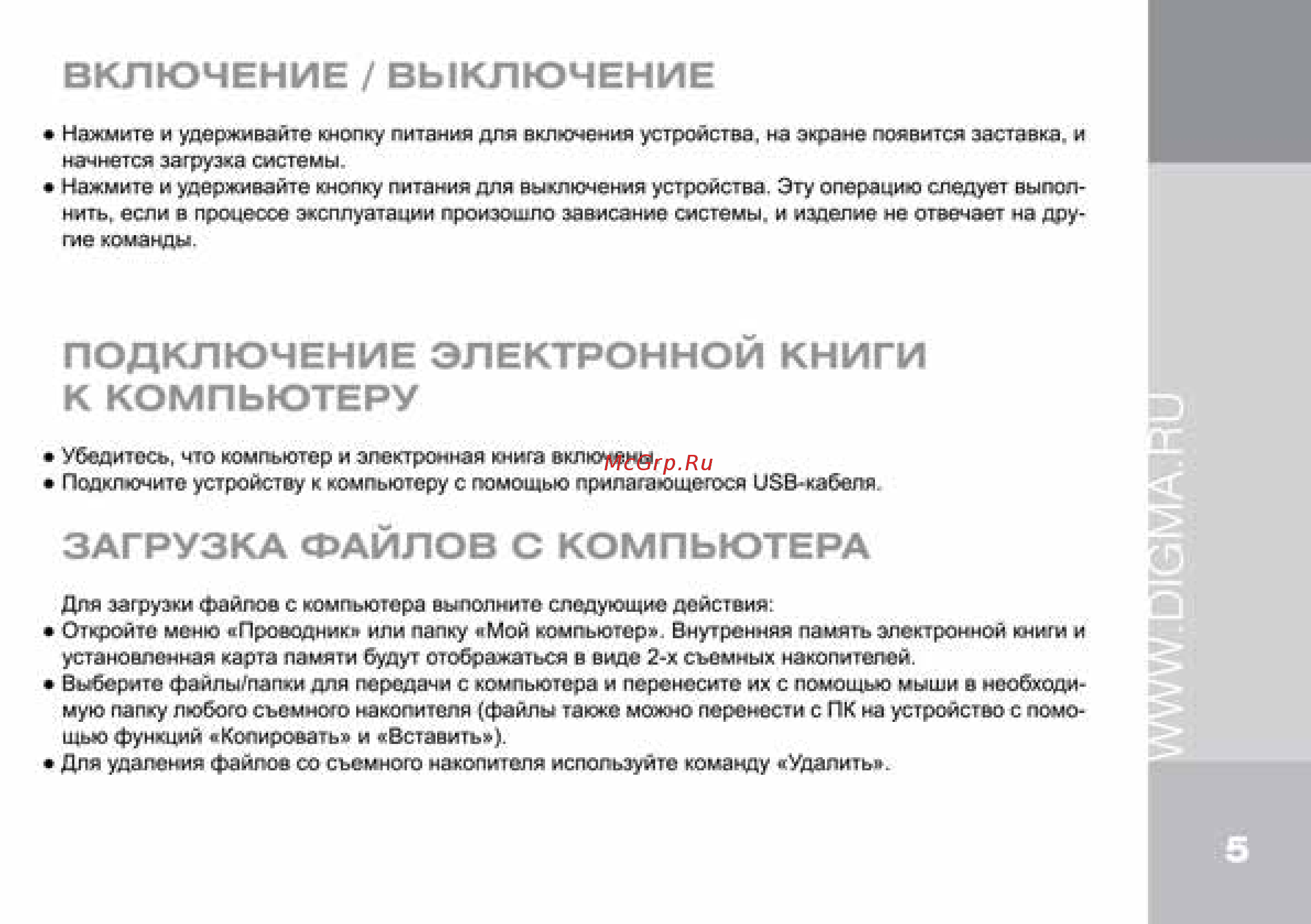 Digma s683G [5/12] Загрузка файлов с компьютера