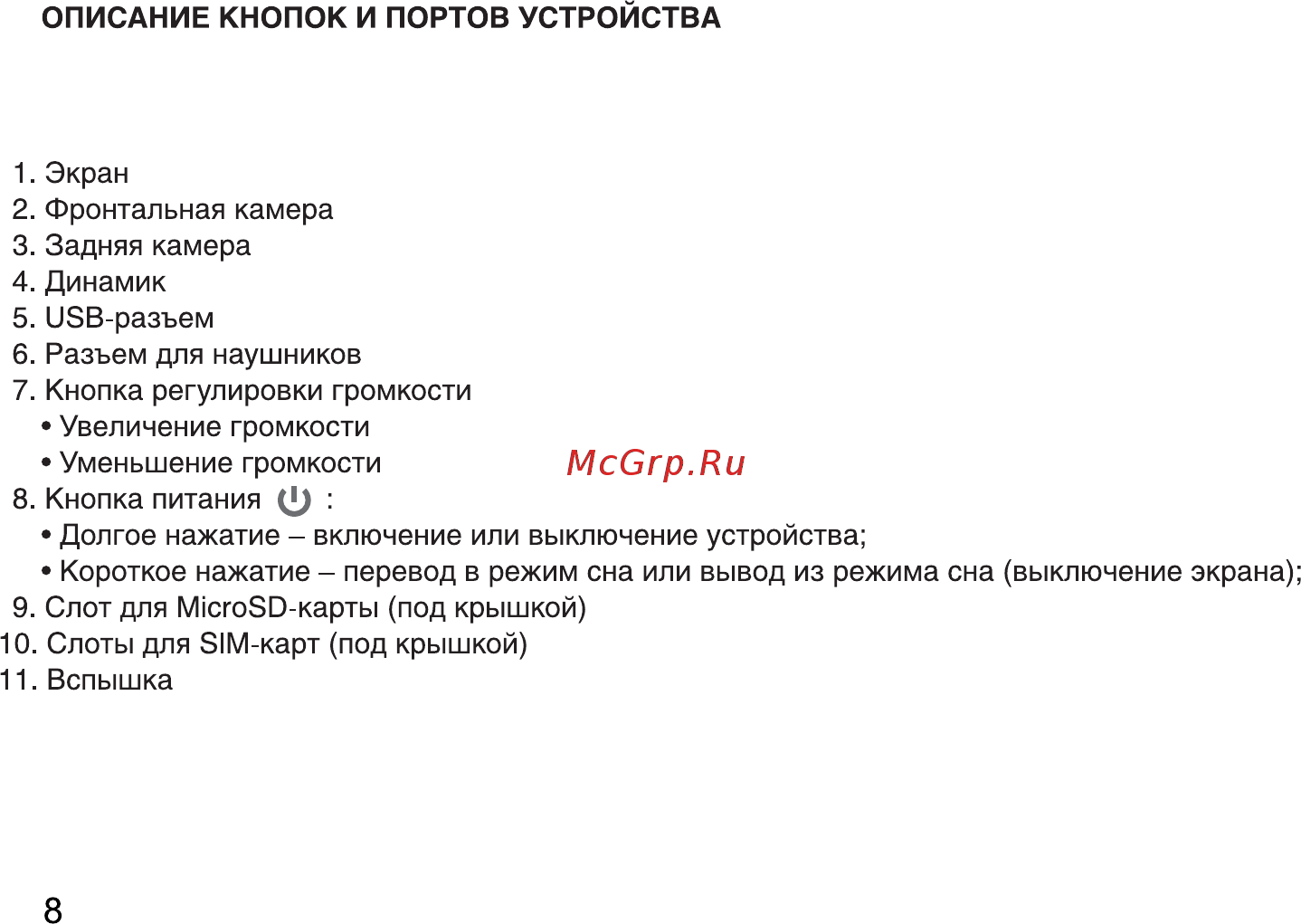 Digma Plane 1710T 4G PS1092ML Черный Руководство пользователя онлайн [8/24] 288958