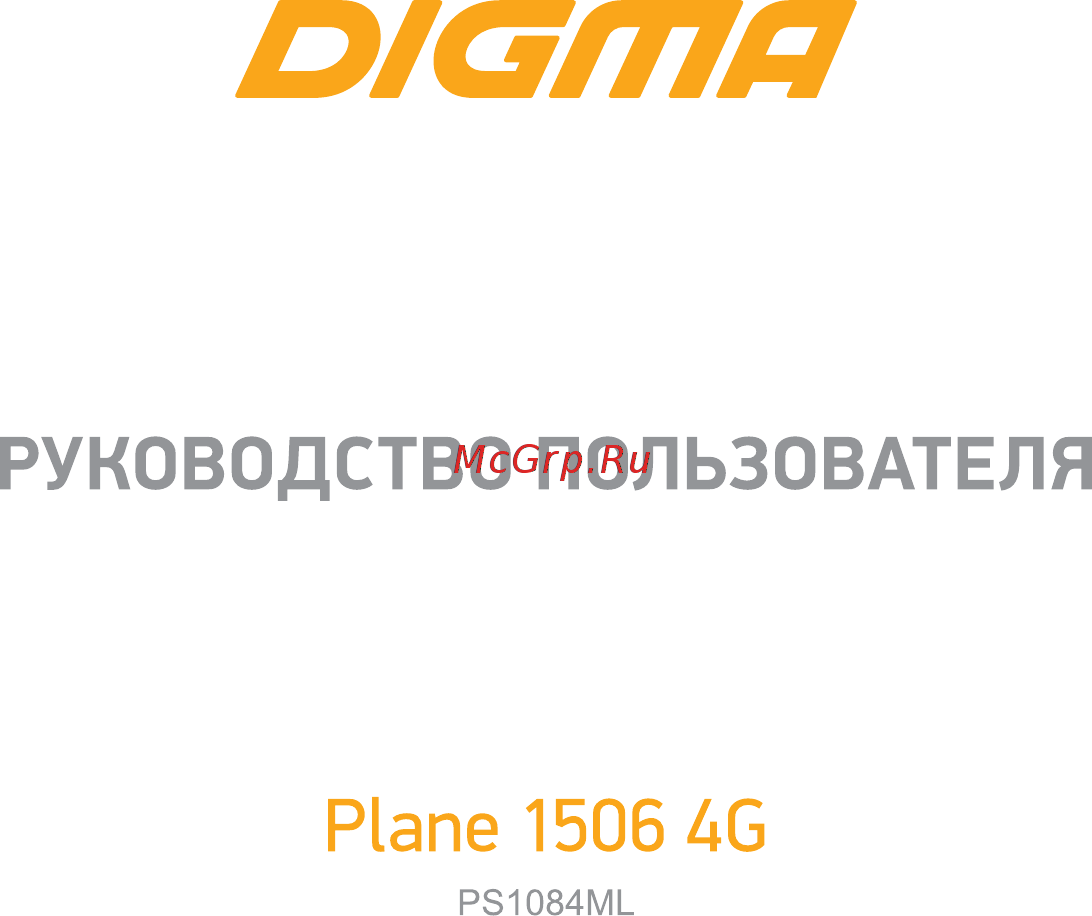 Digma Plane 1506 4G Руководство пользователя онлайн