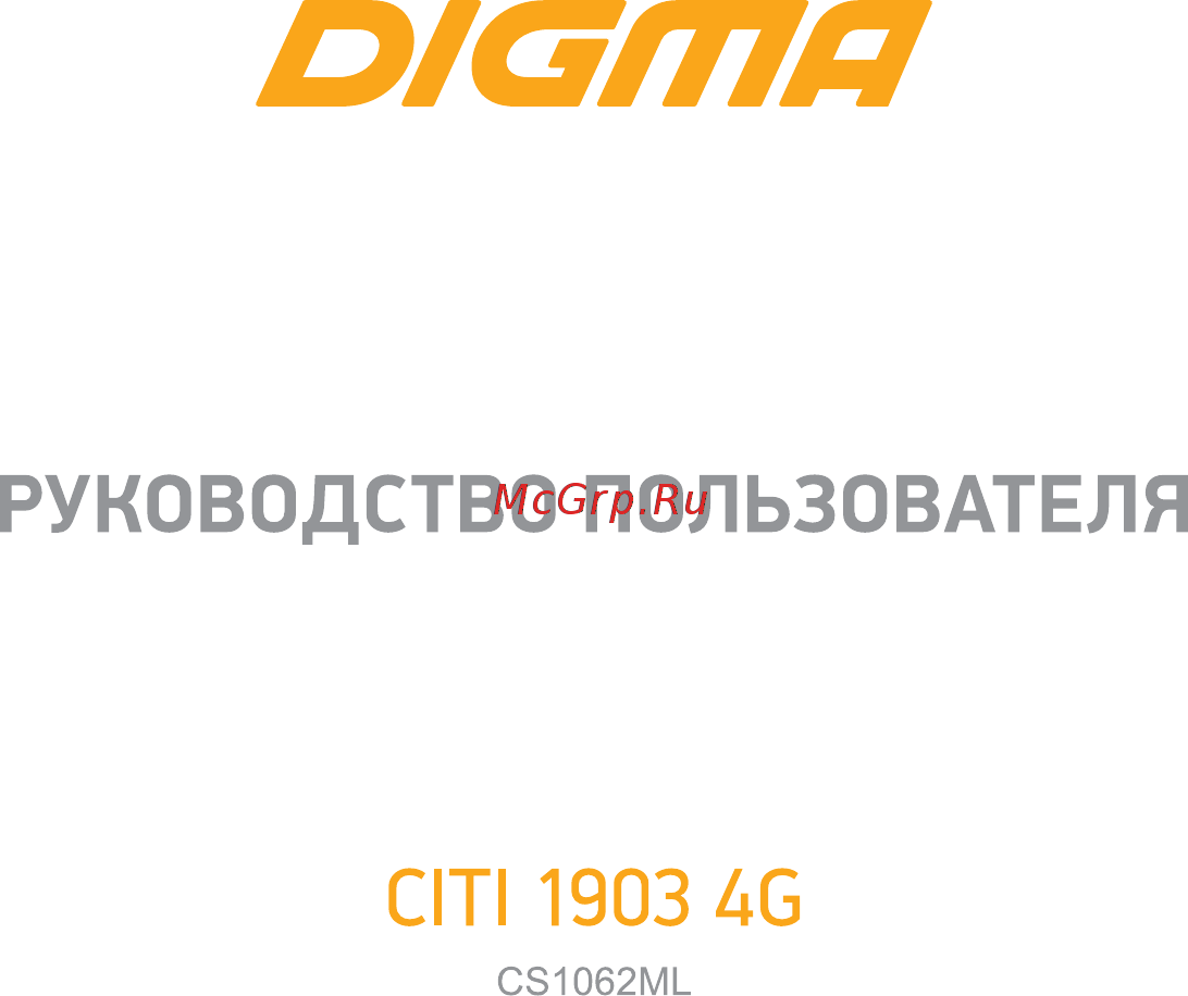 Digma CITI 1903 4G Руководство пользователя онлайн