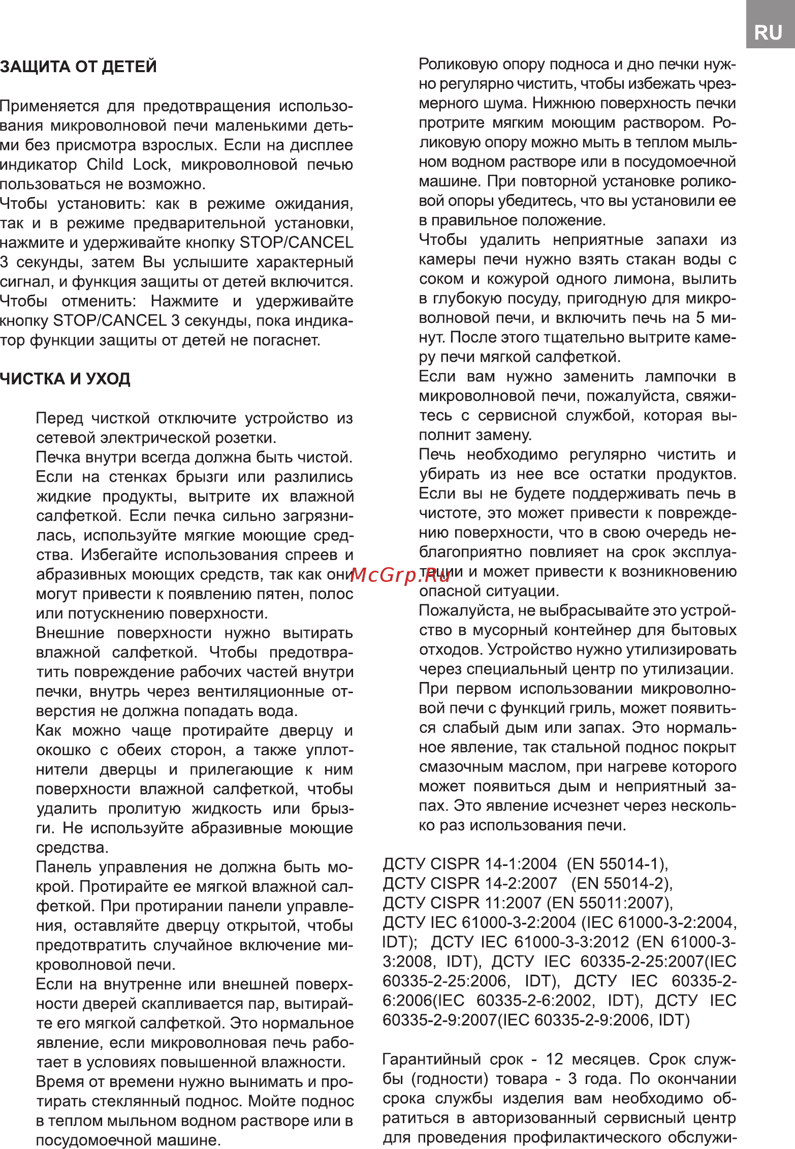 Delfa D 201 DGW [19/20] Защита от детей