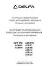 Delfa ACW 07 C Инструкция по использованию пульта дистанционного управления