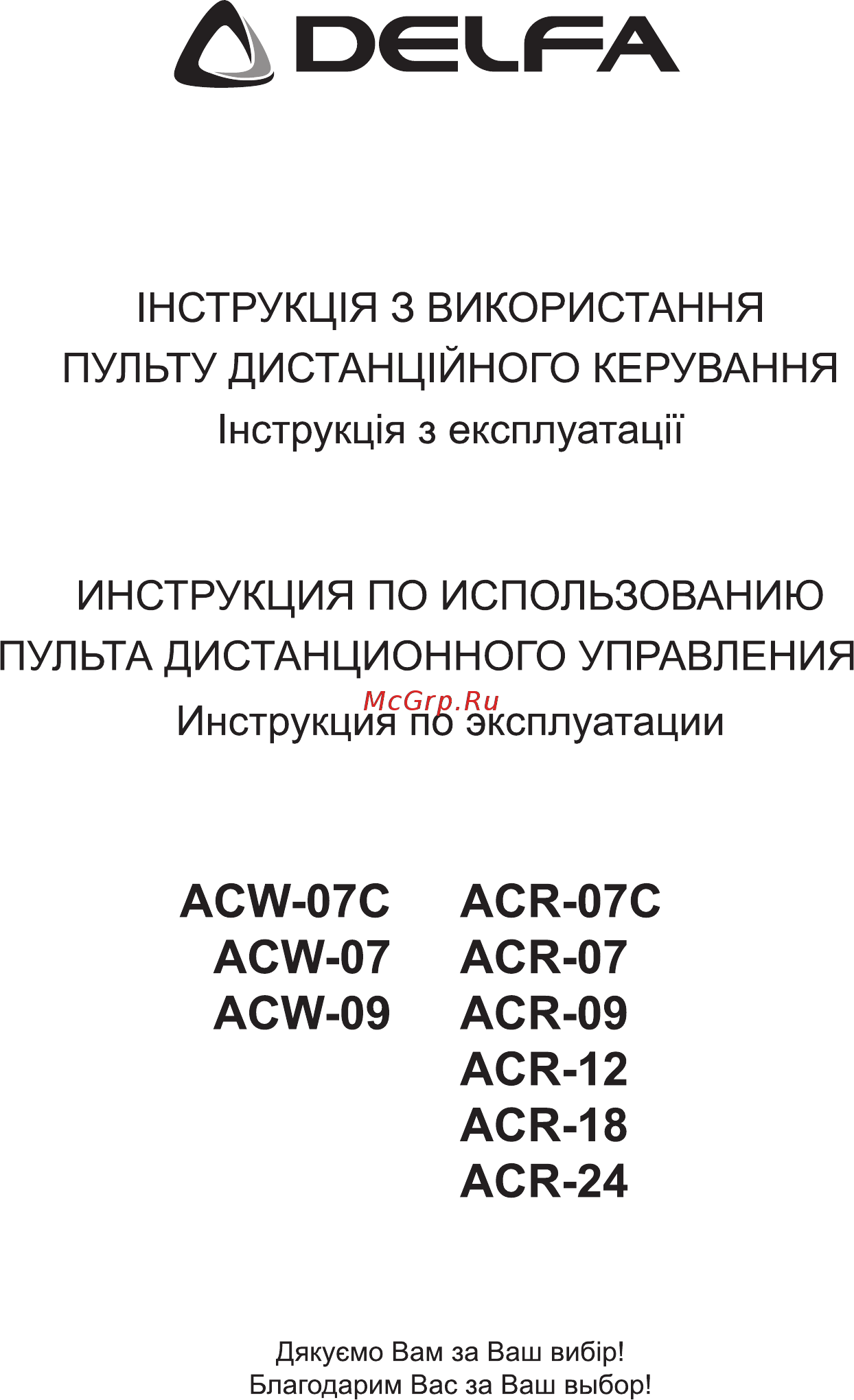 Delfa ACW 09 Инструкция по использованию пульта дистанционного управления онлайн