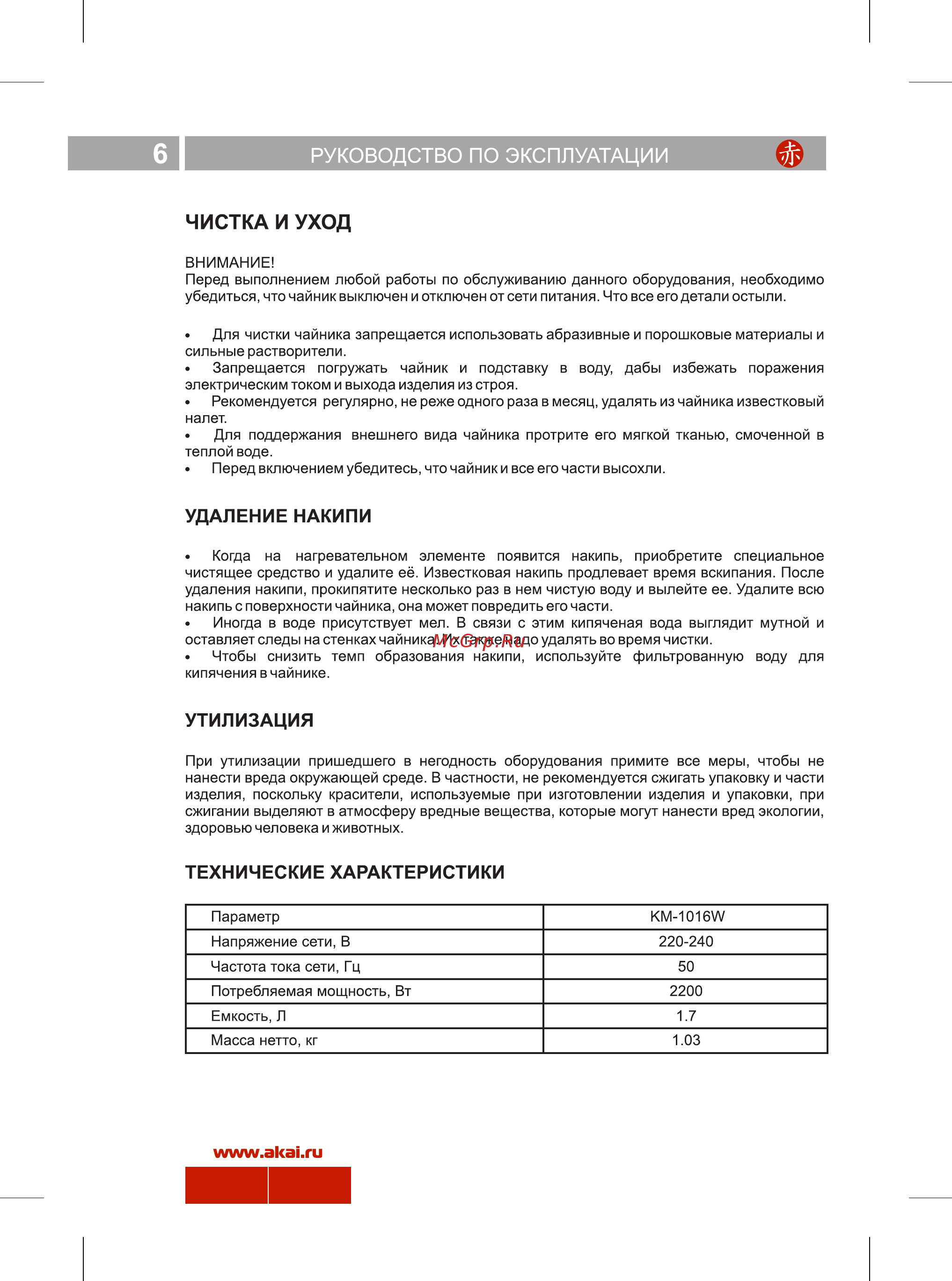 Akai КM-1016W [6/8] Руководство по эксплуатации
