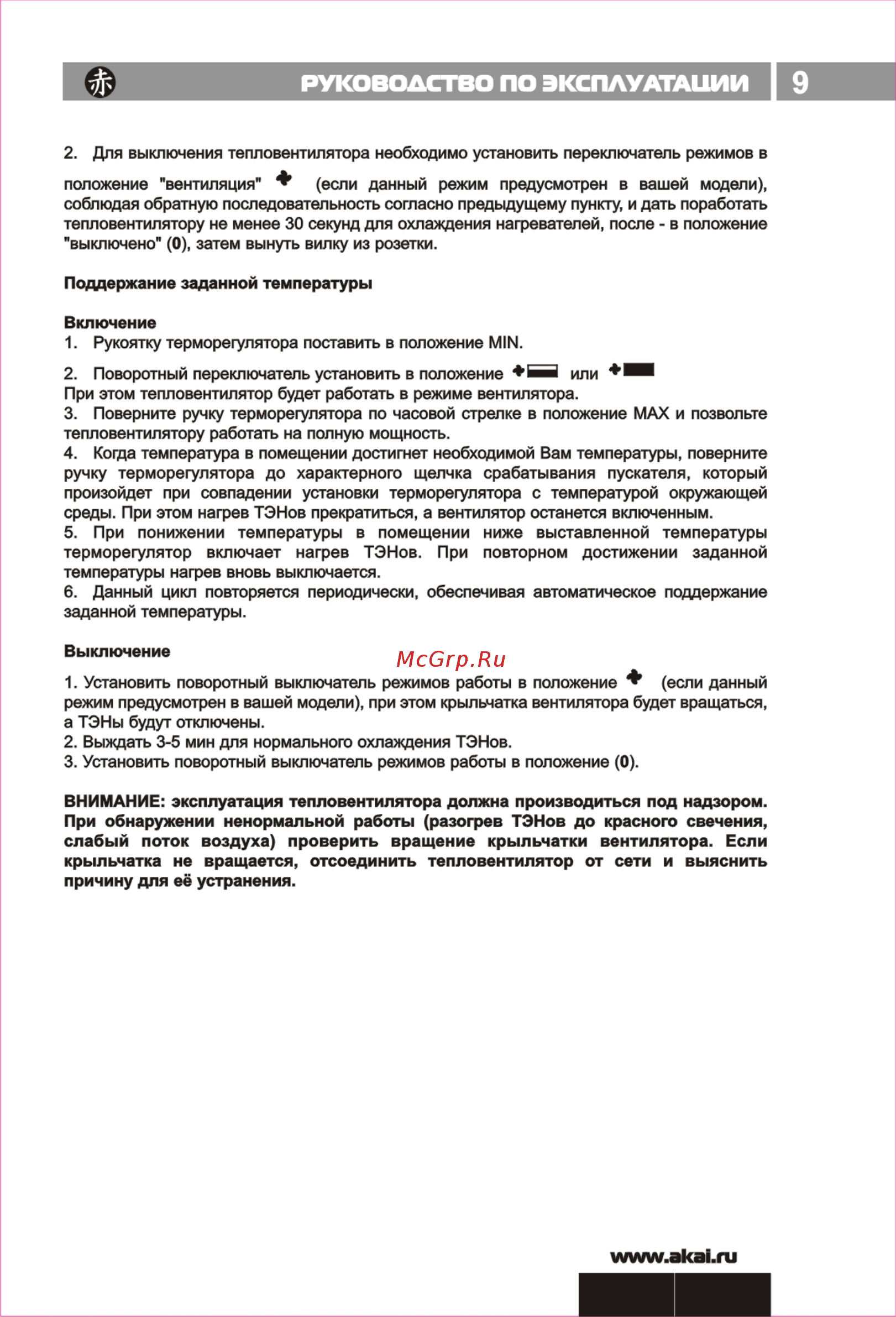 Akai TQ-3302KA [9/12] Ксплуа