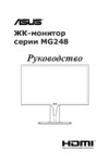 Asus mg248q Инструкция по эксплуатации