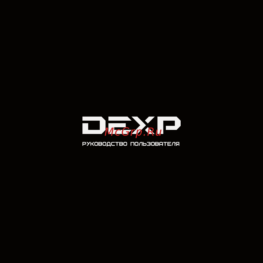 DEXP X-115W Руководство пользователя онлайн