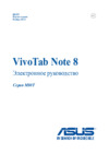 Asus VivoTab Note 8 M80Ta (90NB04G2-M01400) 64Gb Black Инструкция по эксплуатации