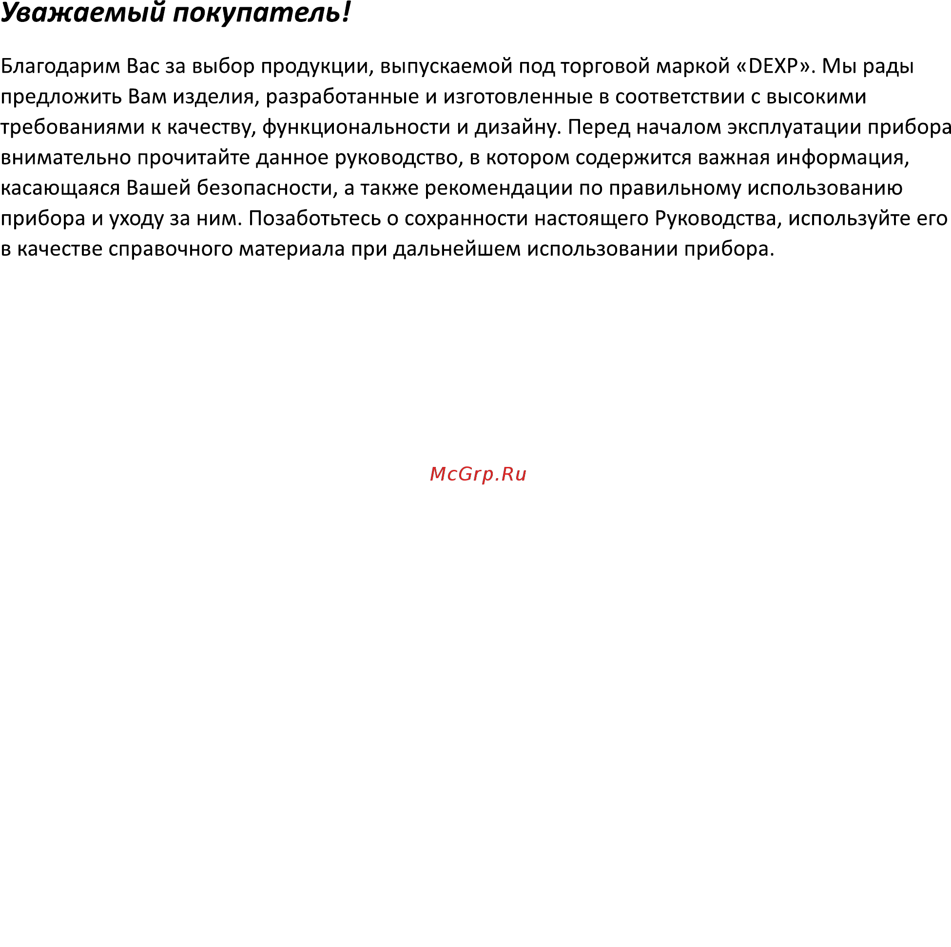 DEXP M-1400 [3/10] Уважаемый покупатель
