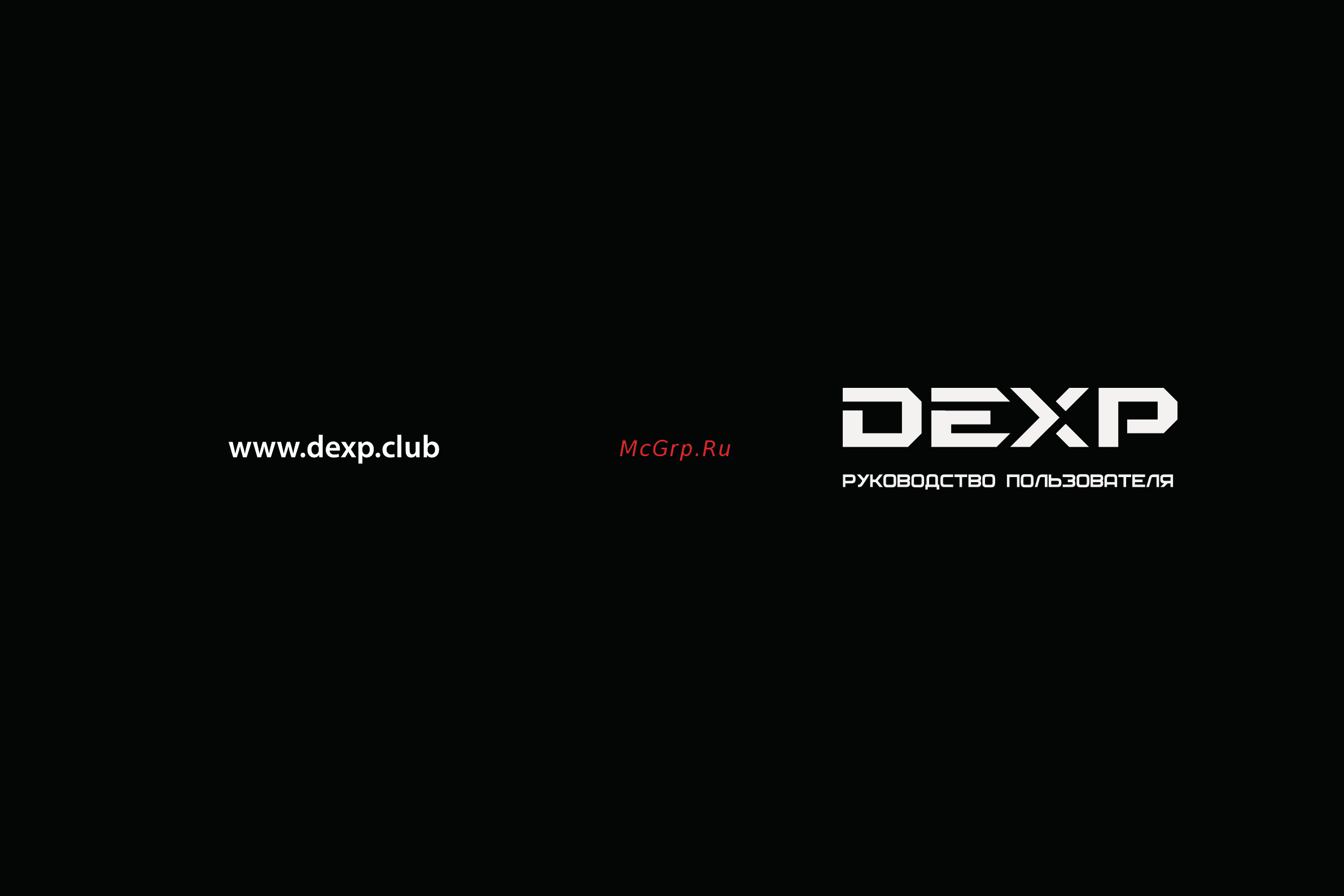 DEXP AL-10T2 Руководство пользователя онлайн