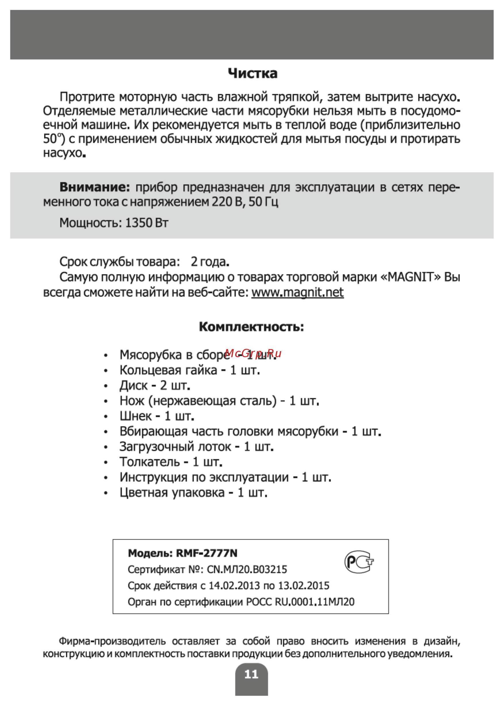 Magnit RMF-2777N [11/16] Чистка