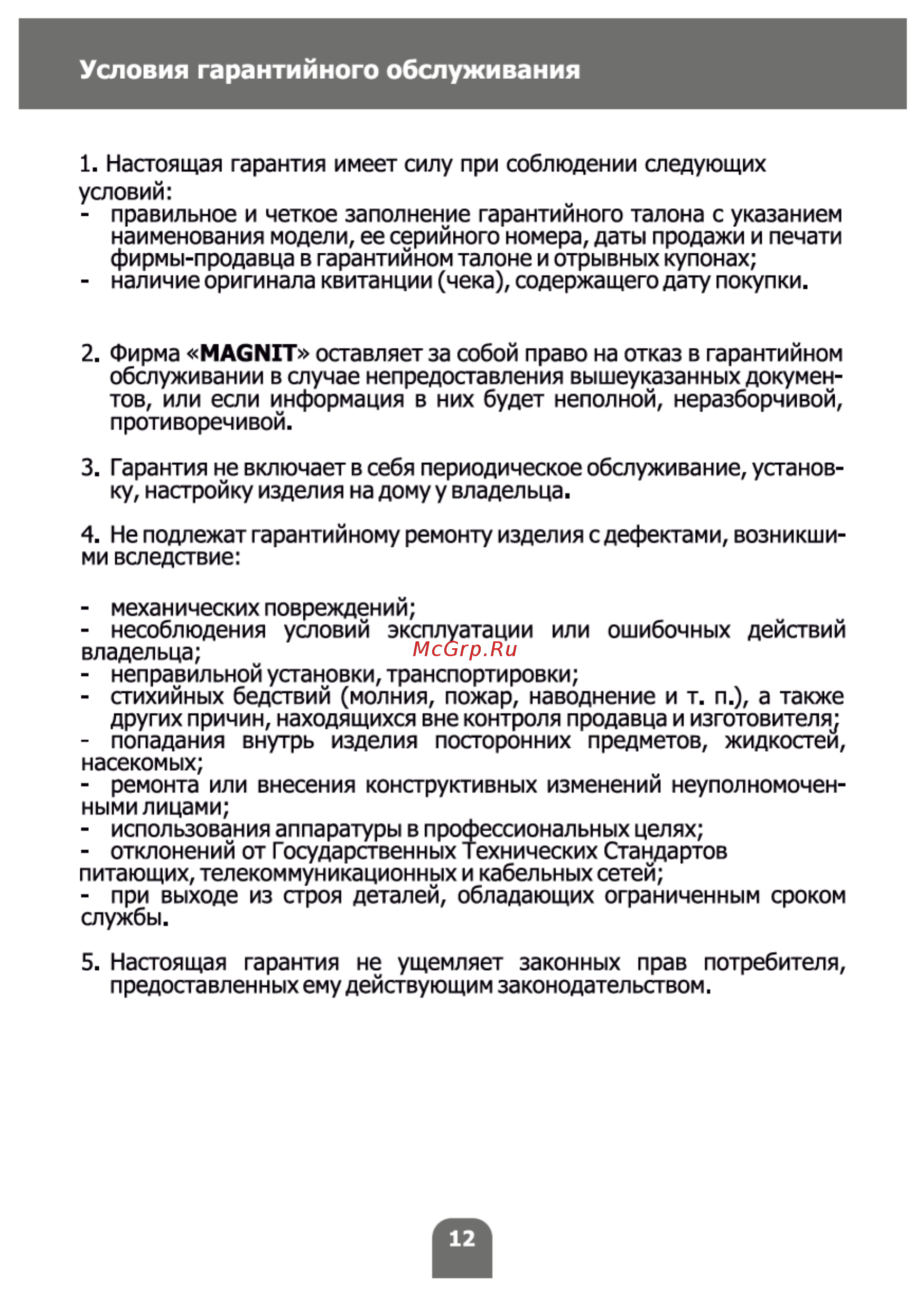 Magnit RMF-2777N [12/16] Условия гарантийного обслуживания