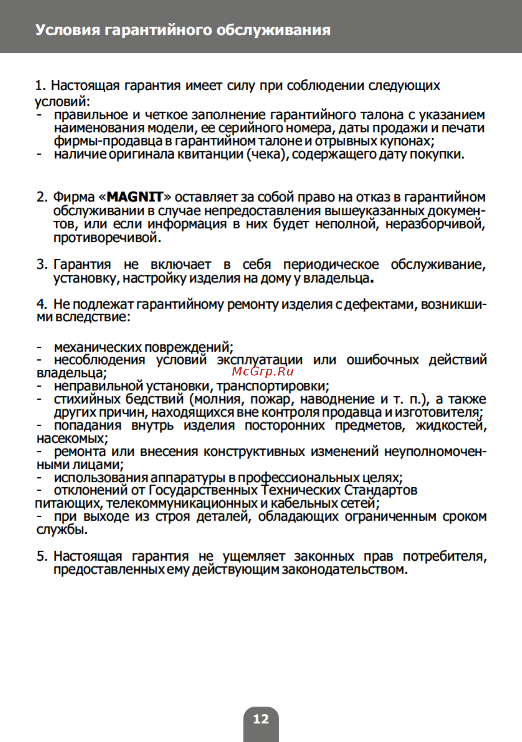 Magnit RMF-2777NM [12/16] Страница 12