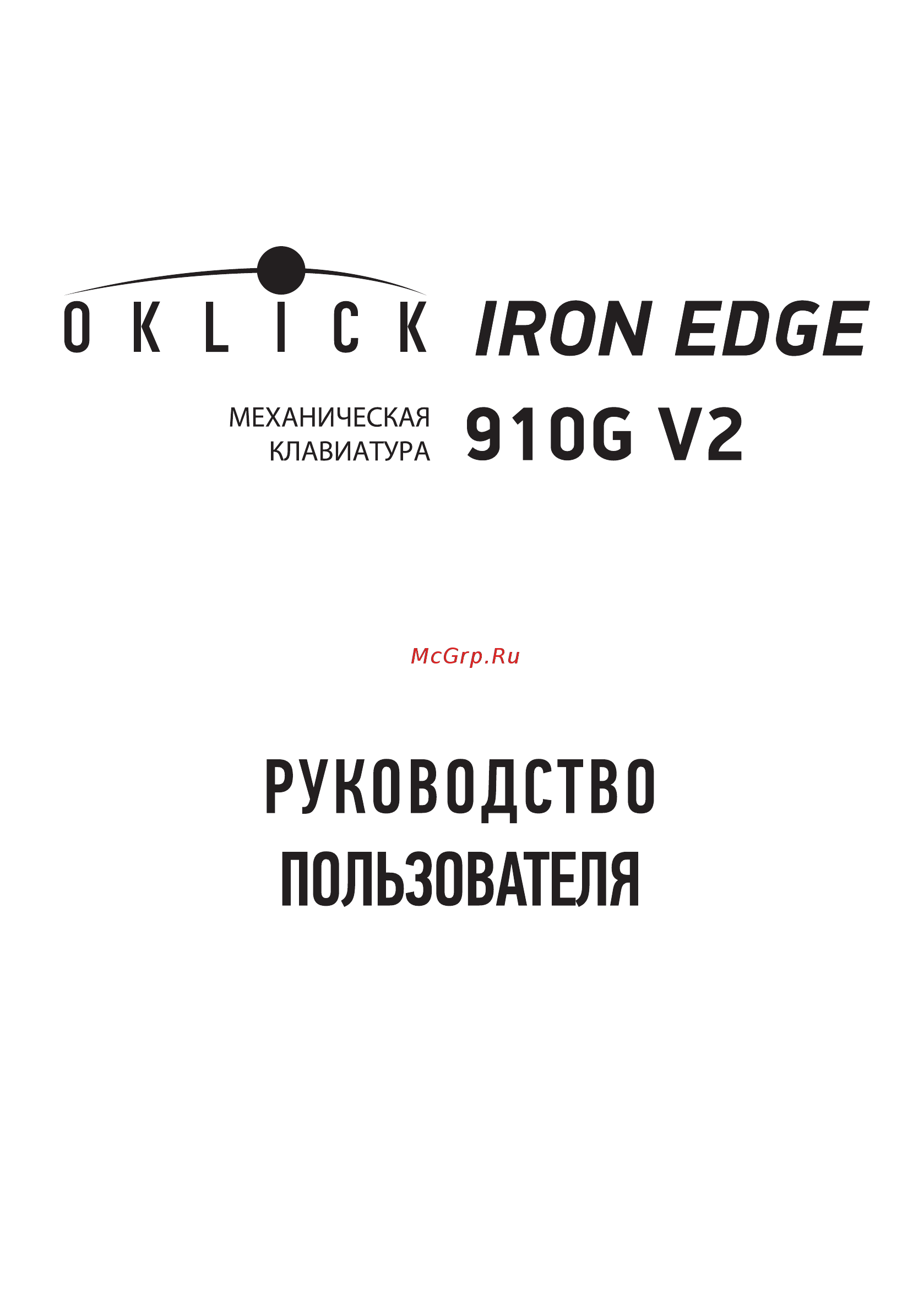 Oklick 910G V2 IRON EDGE Руководство пользователя онлайн