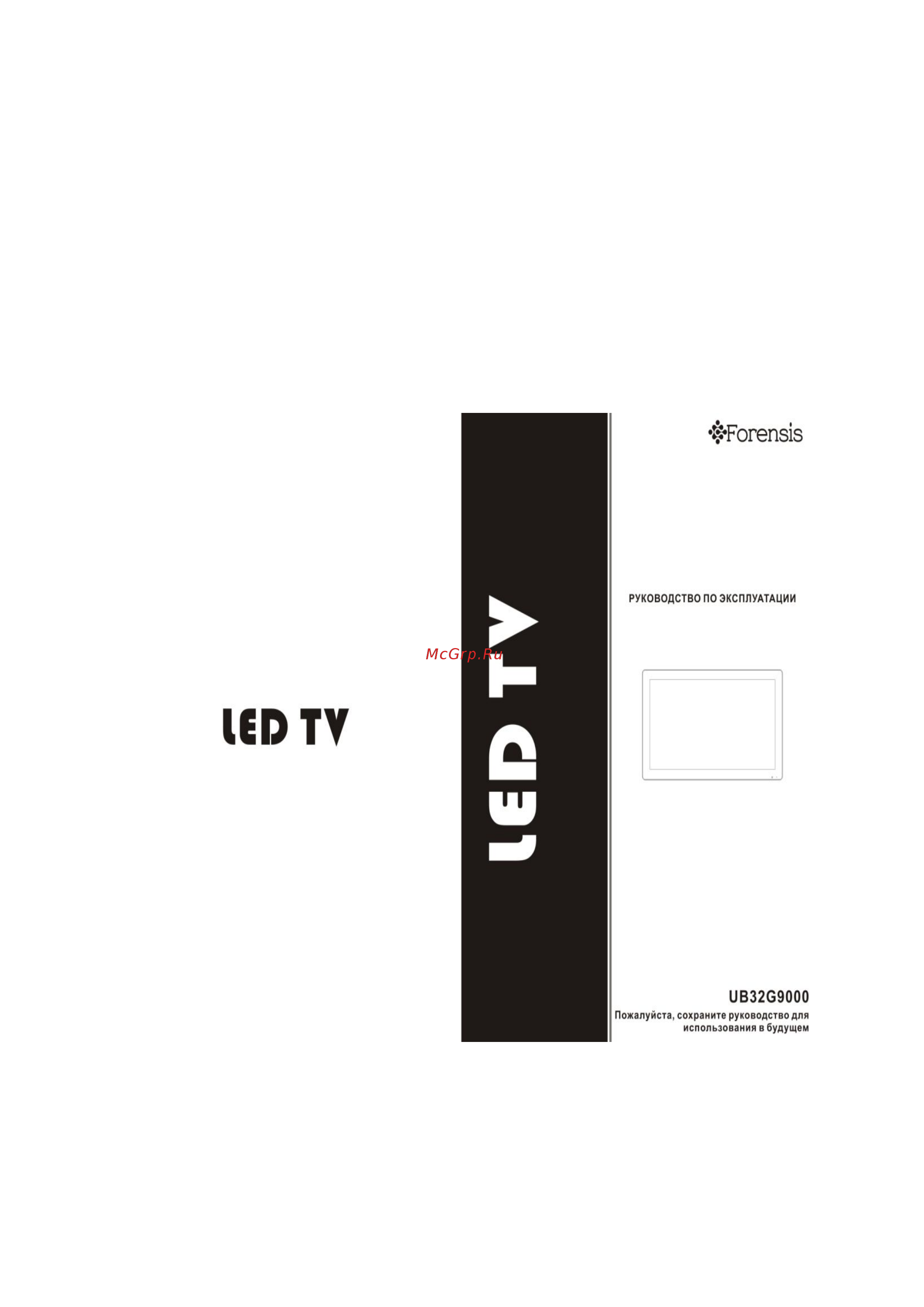 Forensis UB32G9000 Руководство по эксплуатации онлайн