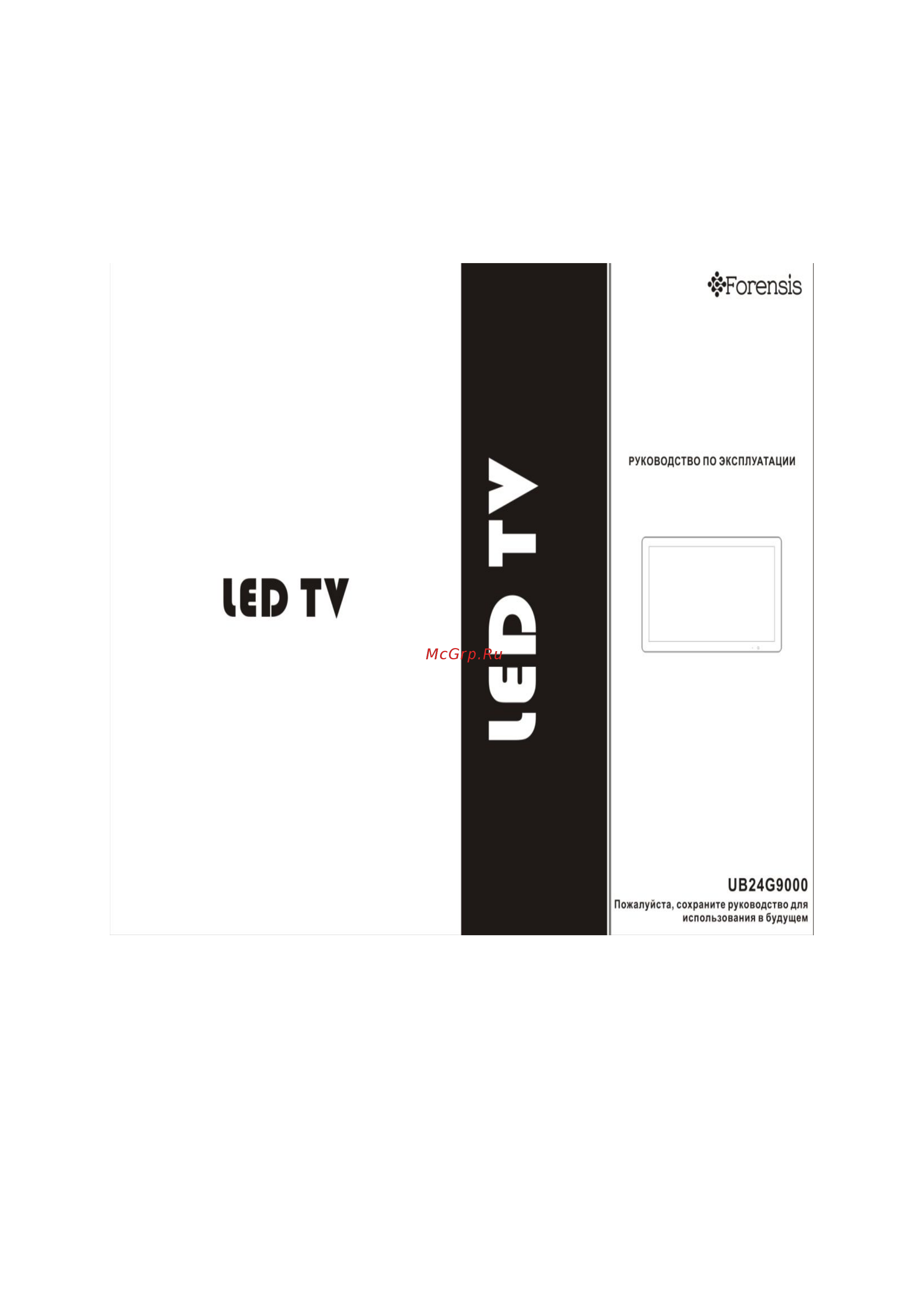 Forensis UB24G9000 Руководство по эксплуатации онлайн