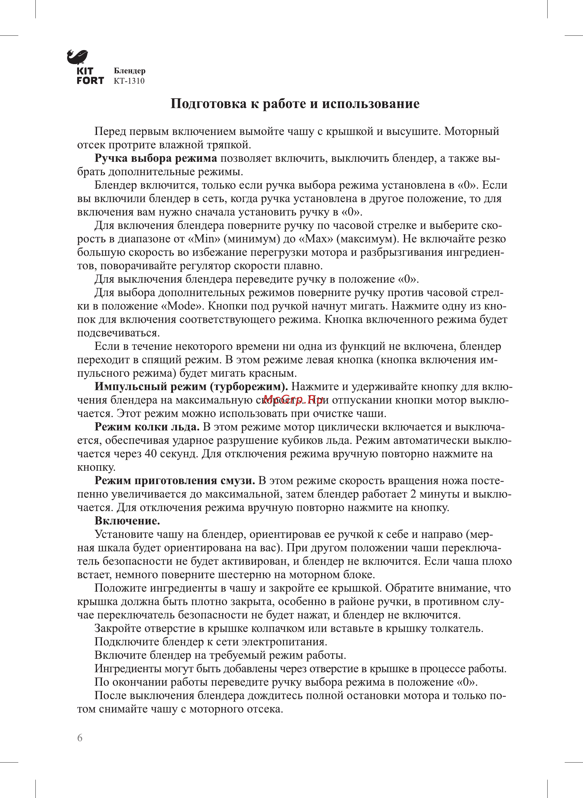Kitfort КТ-1310 [6/12] Подготовка к работе и использование