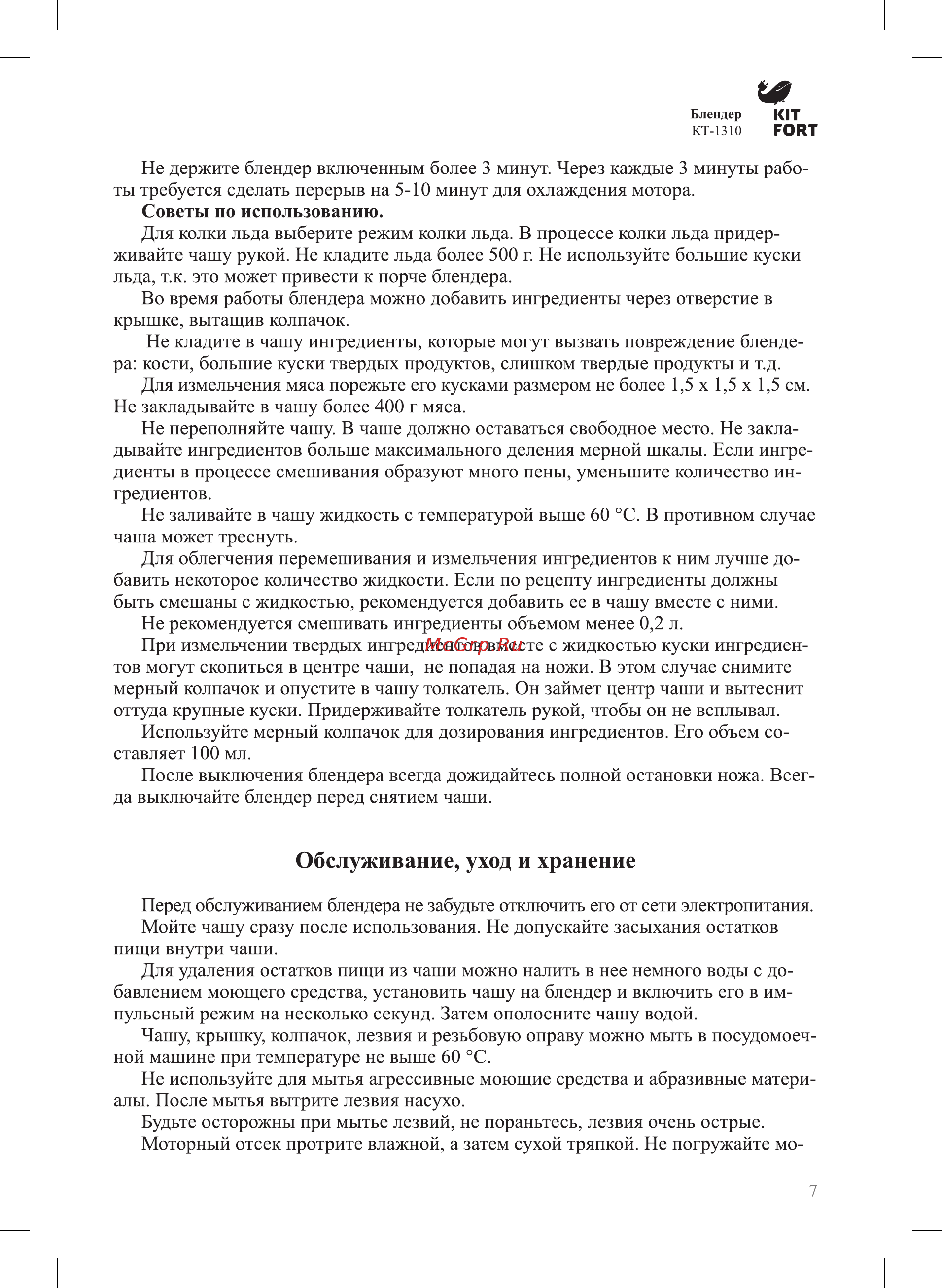 Kitfort КТ-1310 [7/12] Обслуживание уход и хранение