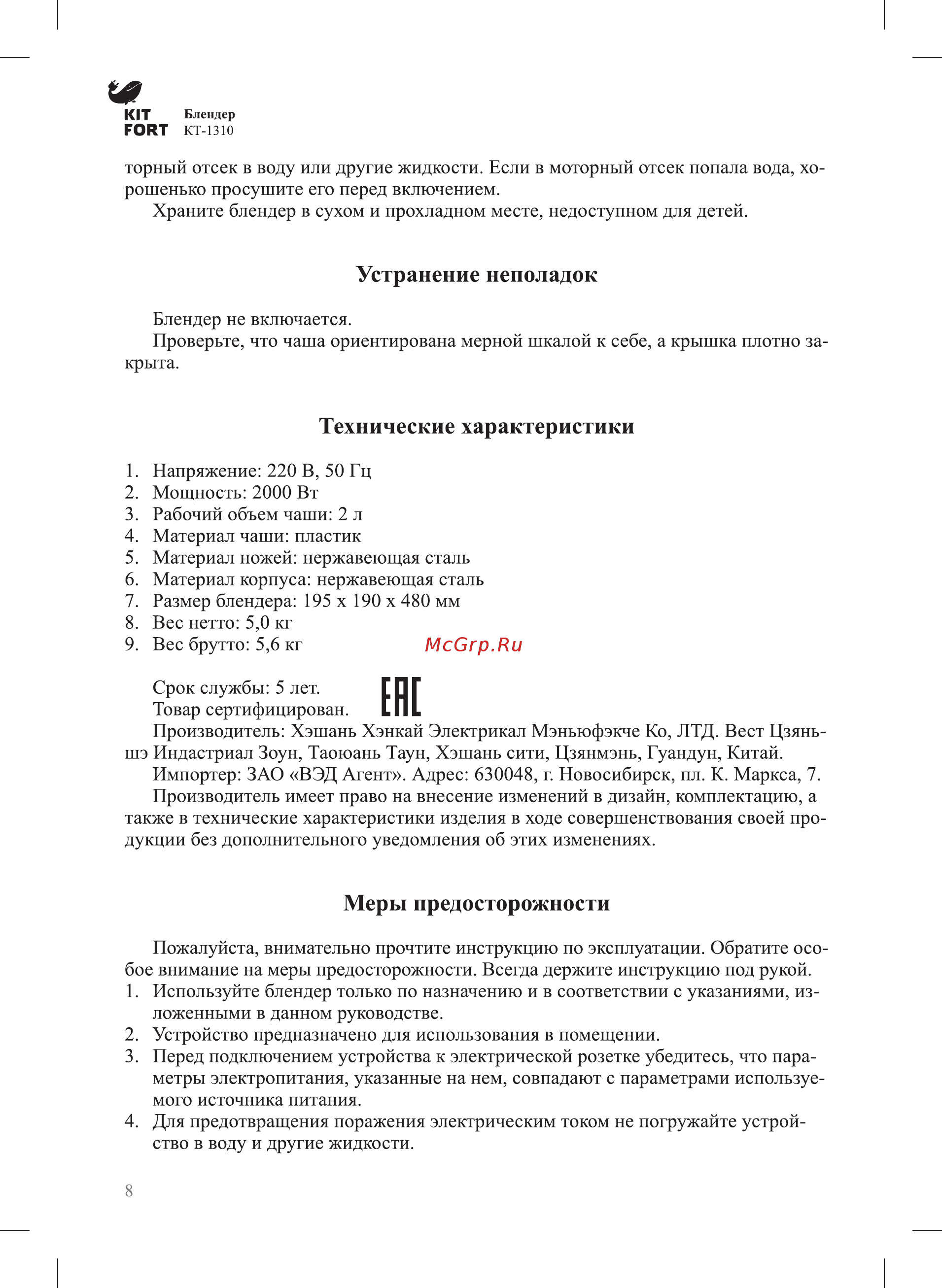 Kitfort КТ-1310 [8/12] Устранение неполадок