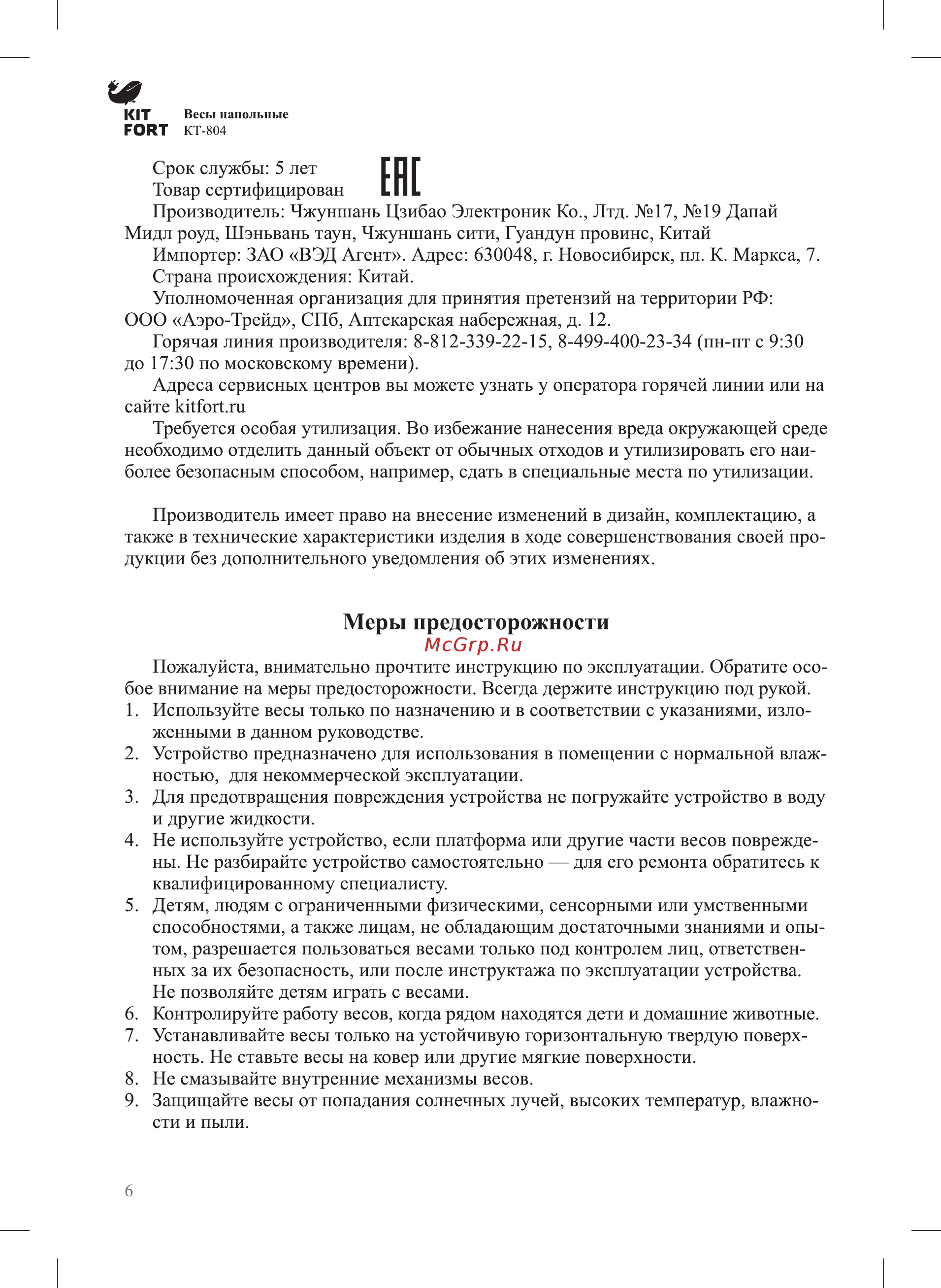 Kitfort КТ-804-2 [6/8] Меры предосторожности