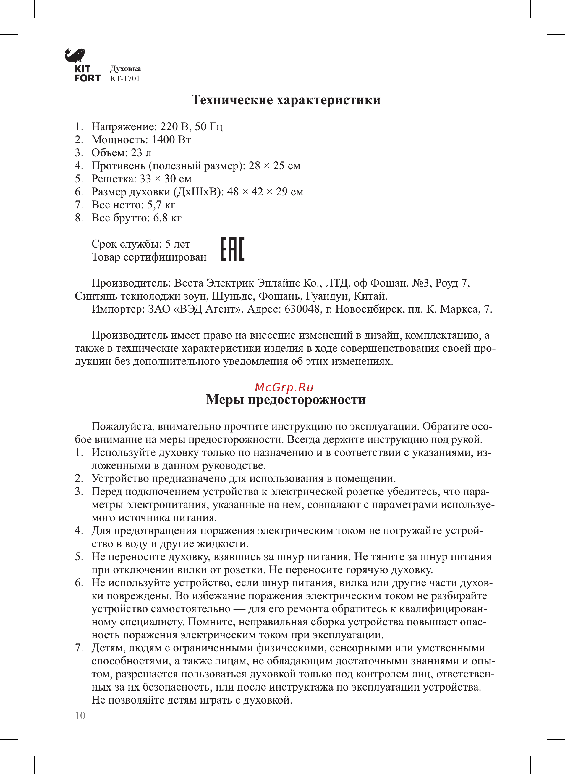 Kitfort КТ-1701 [10/12] Меры предосторожности