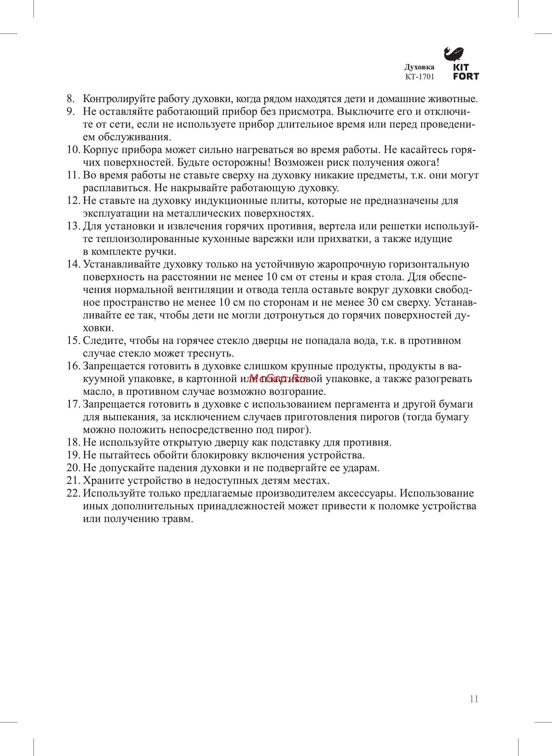 Kitfort КТ-1701 Руководство по эксплуатации онлайн [11/12] 178901