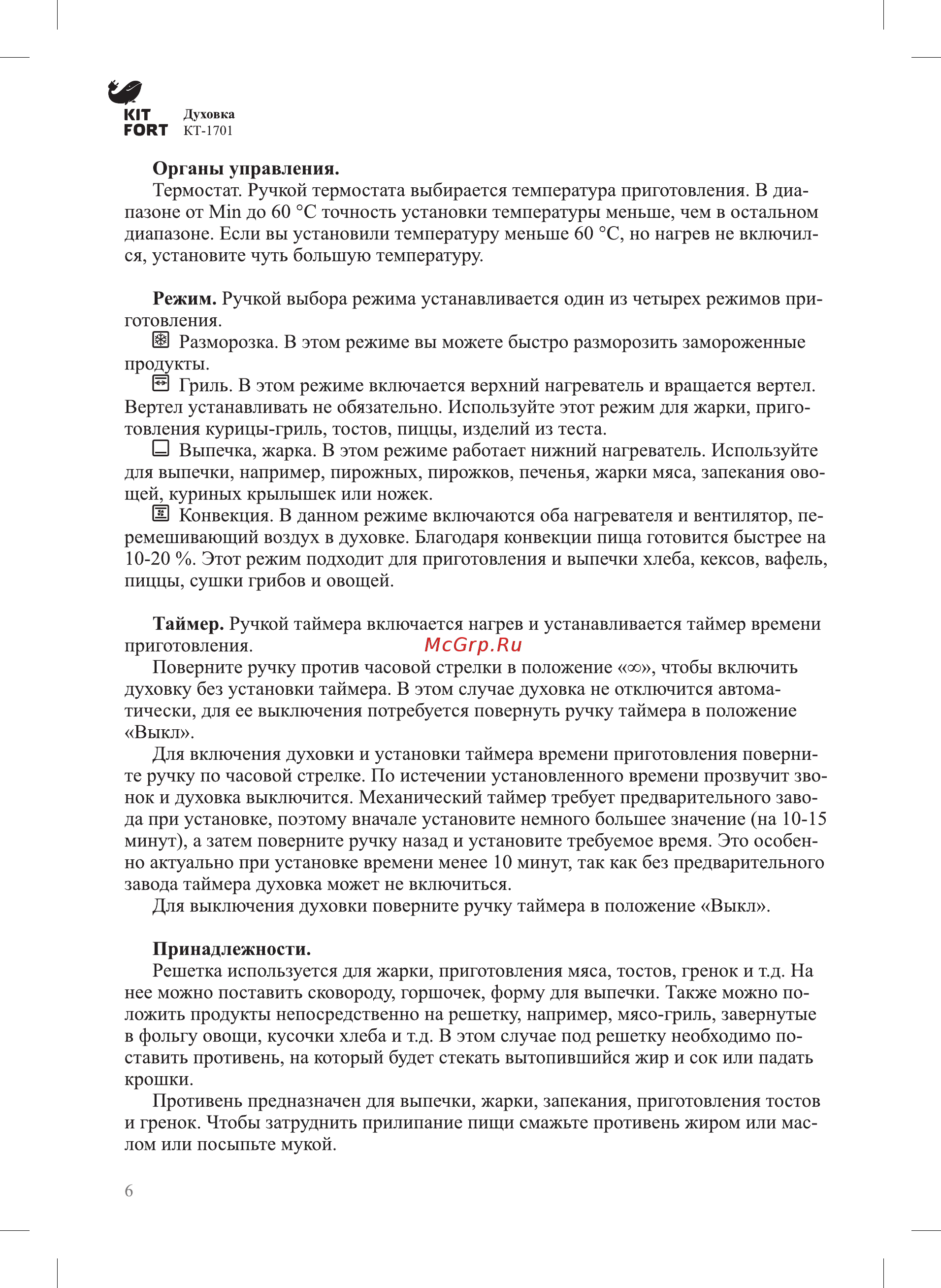Kitfort КТ-1701 Руководство по эксплуатации онлайн [6/12] 178901