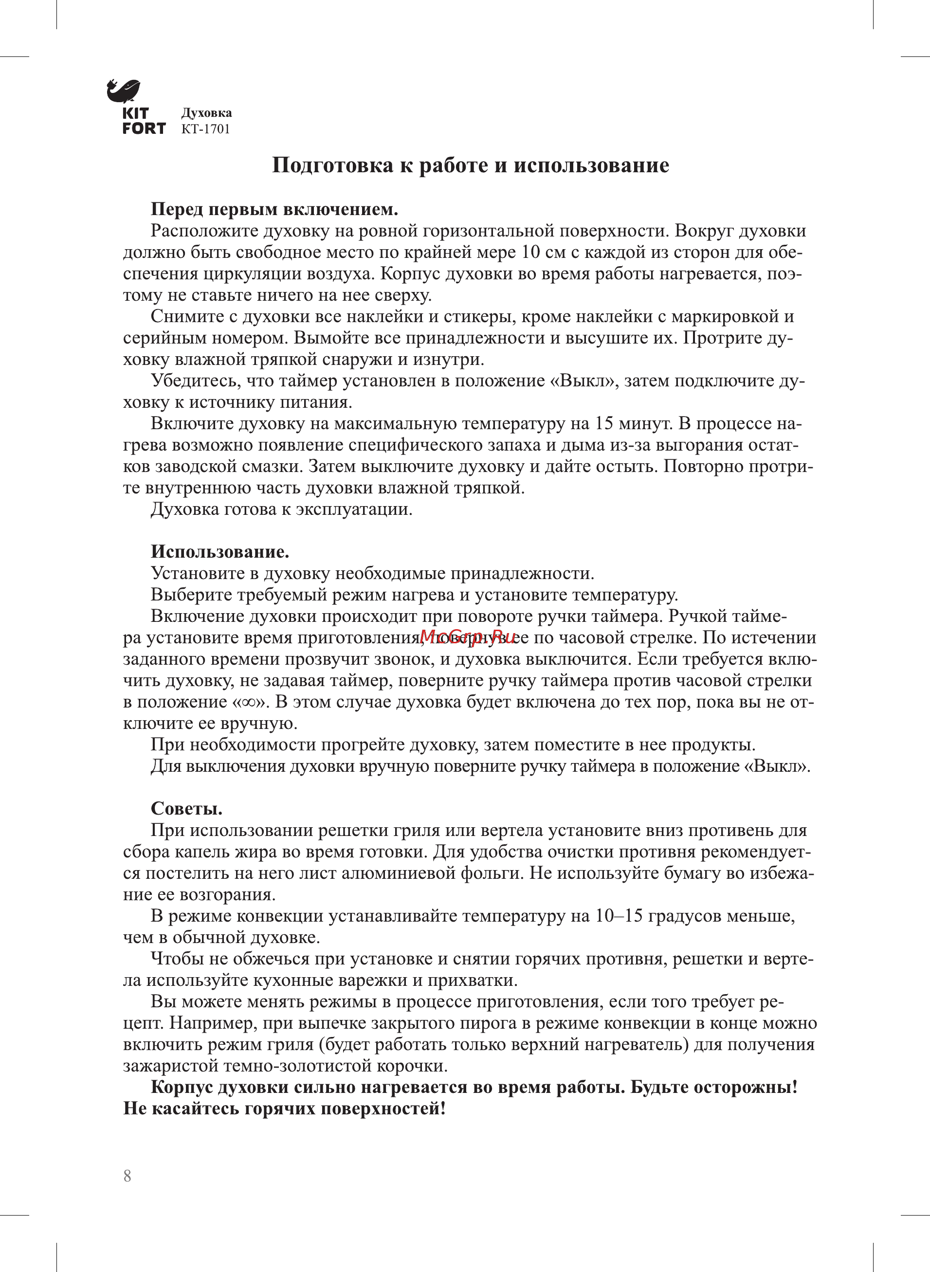 Kitfort КТ-1701 [8/12] Подготовка к работе и использование