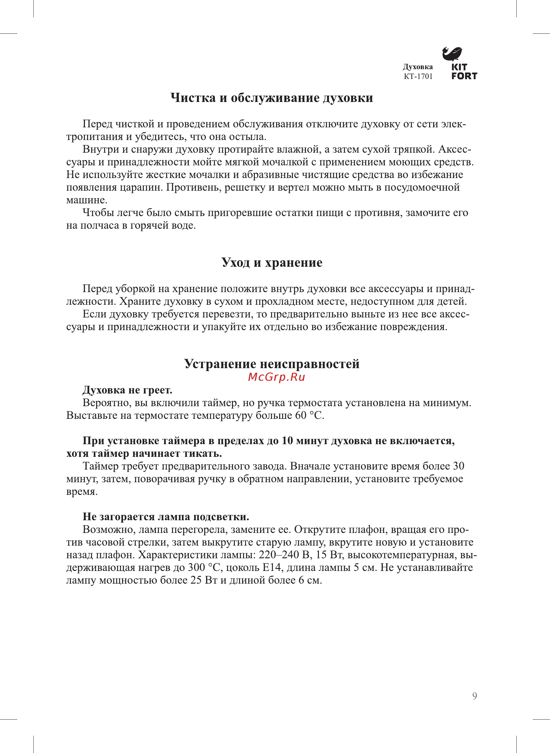 Kitfort КТ-1701 [9/12] Устранение неисправностей