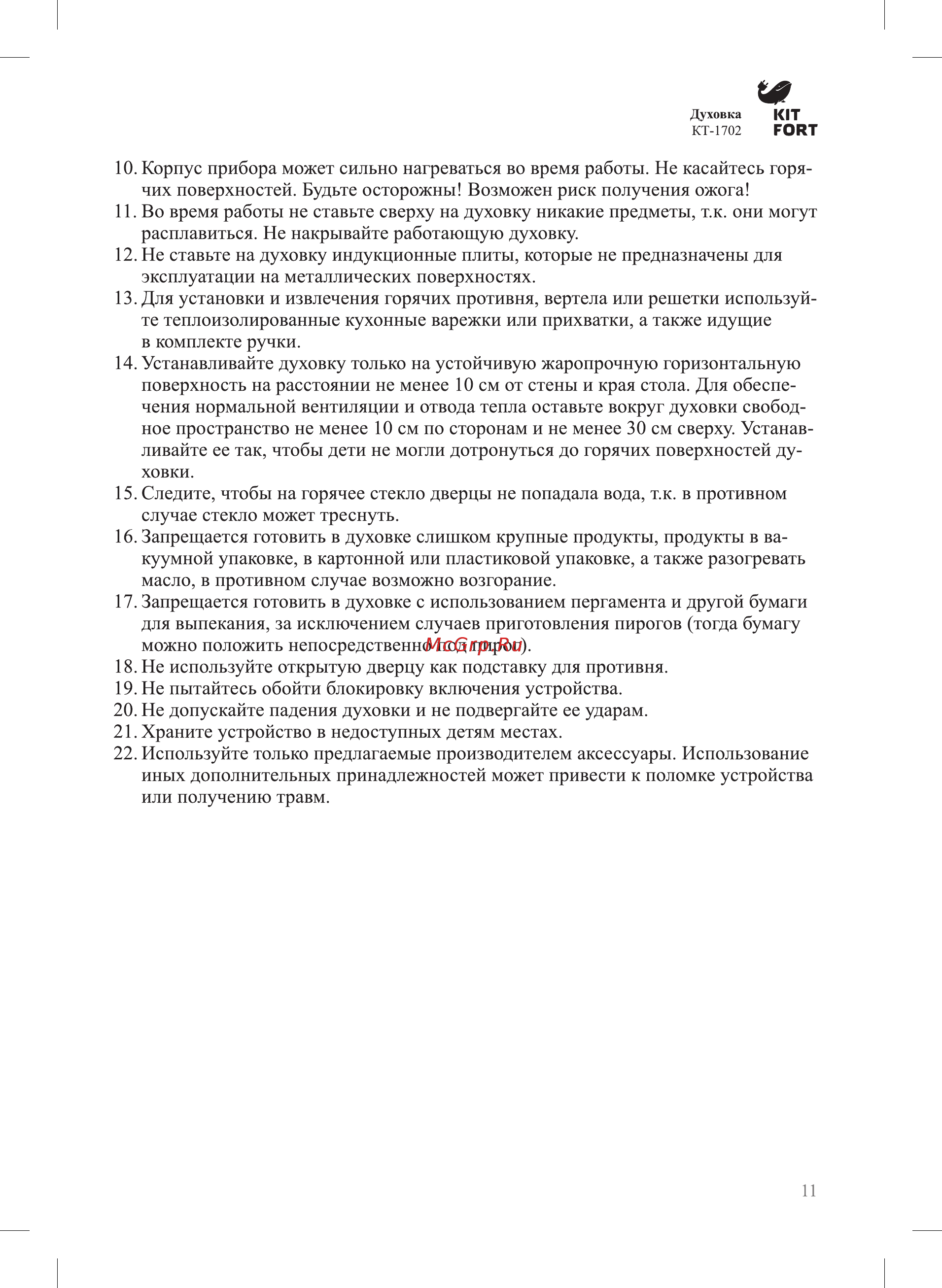 Kitfort КТ-1702 Руководство по эксплуатации онлайн [11/12] 178902