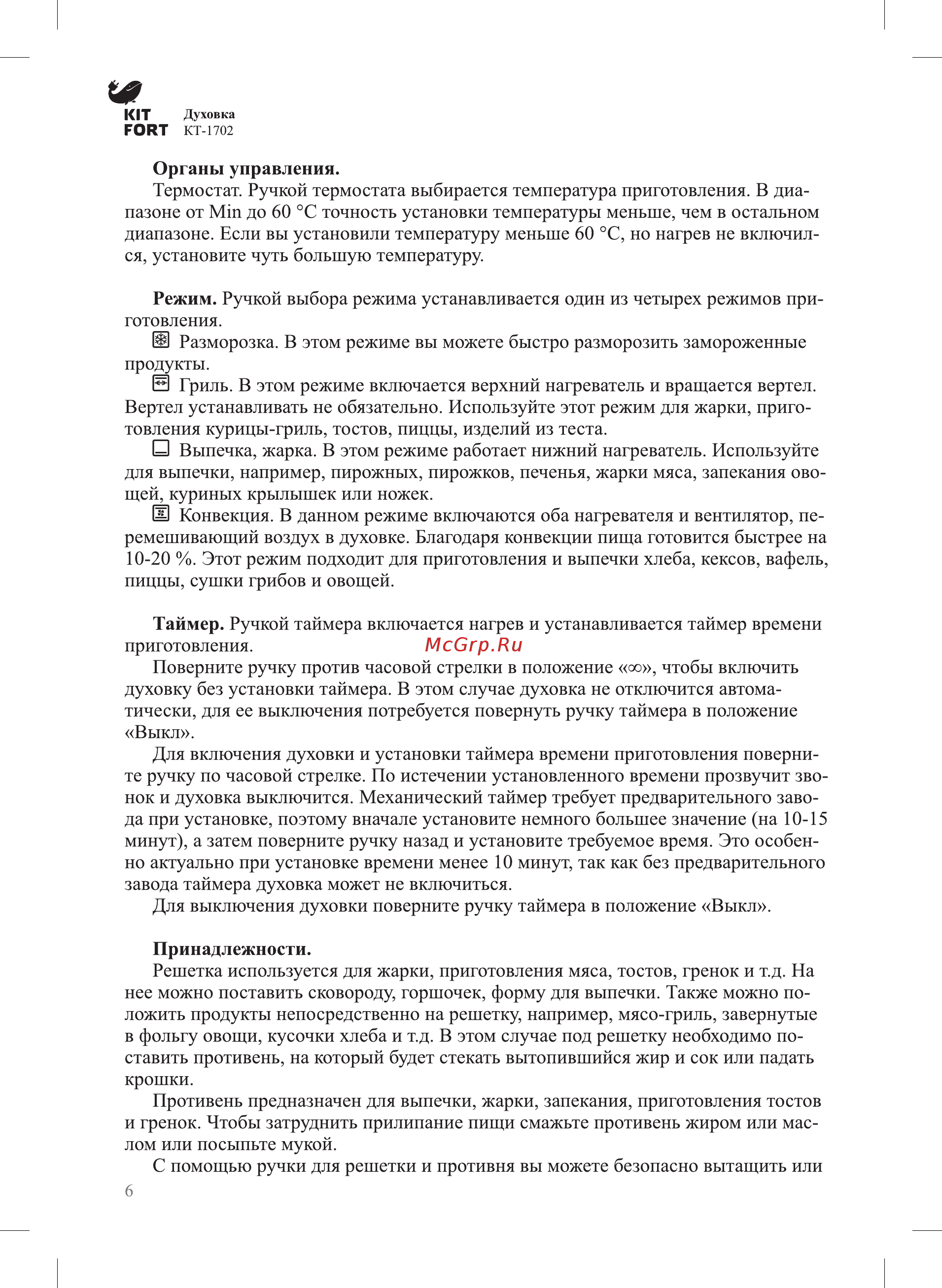 Kitfort КТ-1702 Руководство по эксплуатации онлайн [6/12] 178902