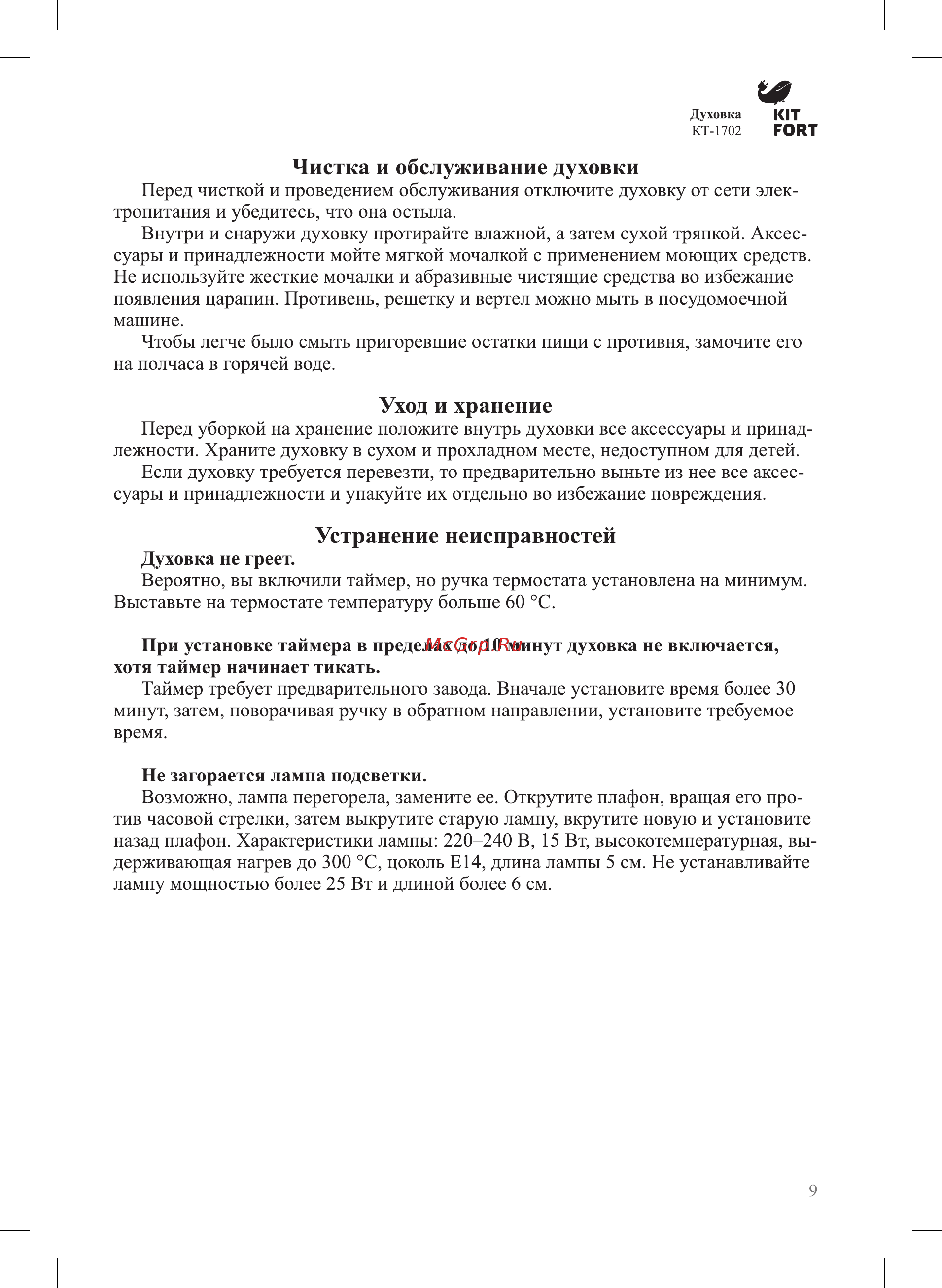 Kitfort КТ-1702 [9/12] Чистка и обслуживание духовки