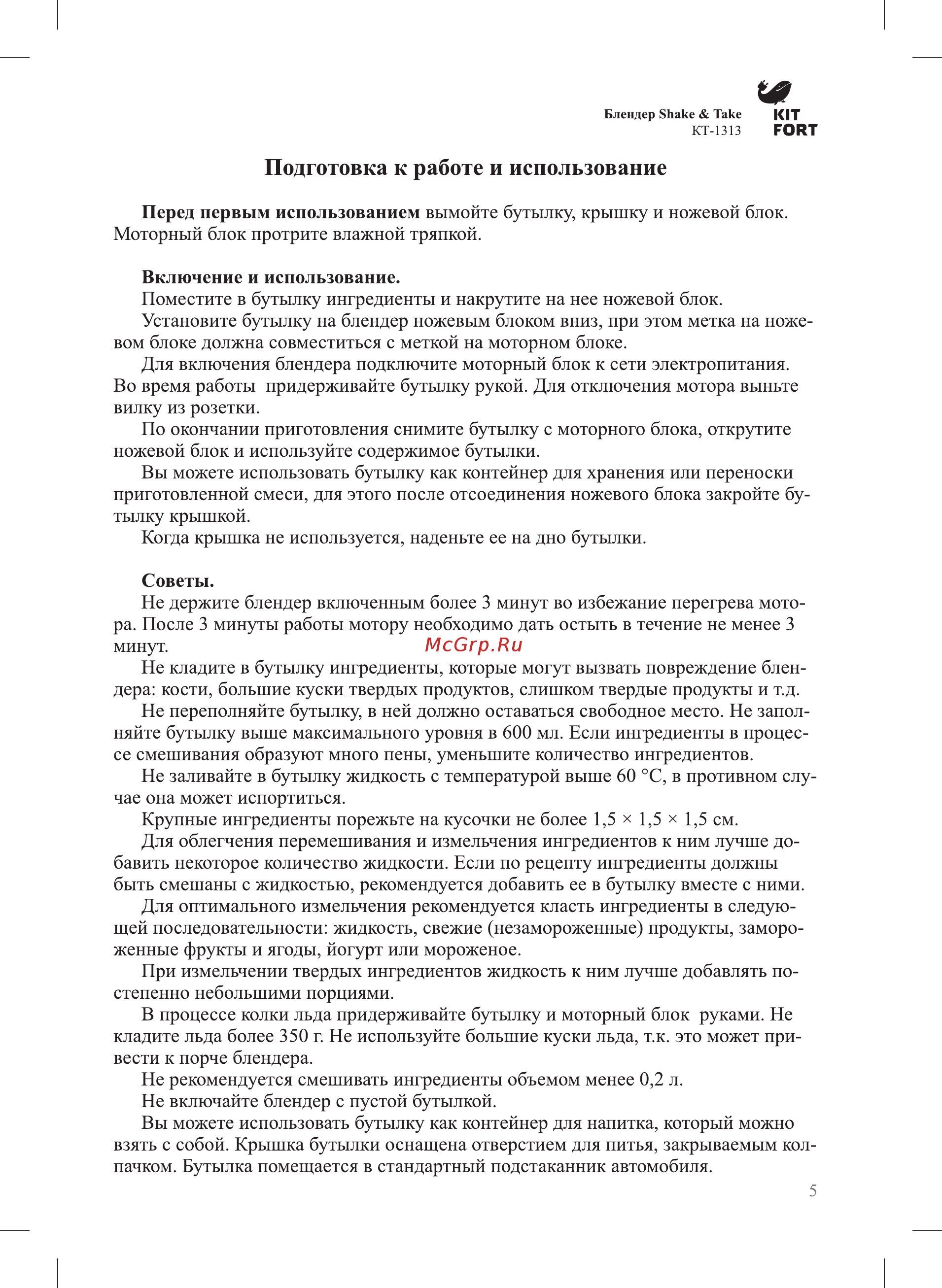 Kitfort КТ-1313 Shake & Take [5/8] Подготовка к работе и использование