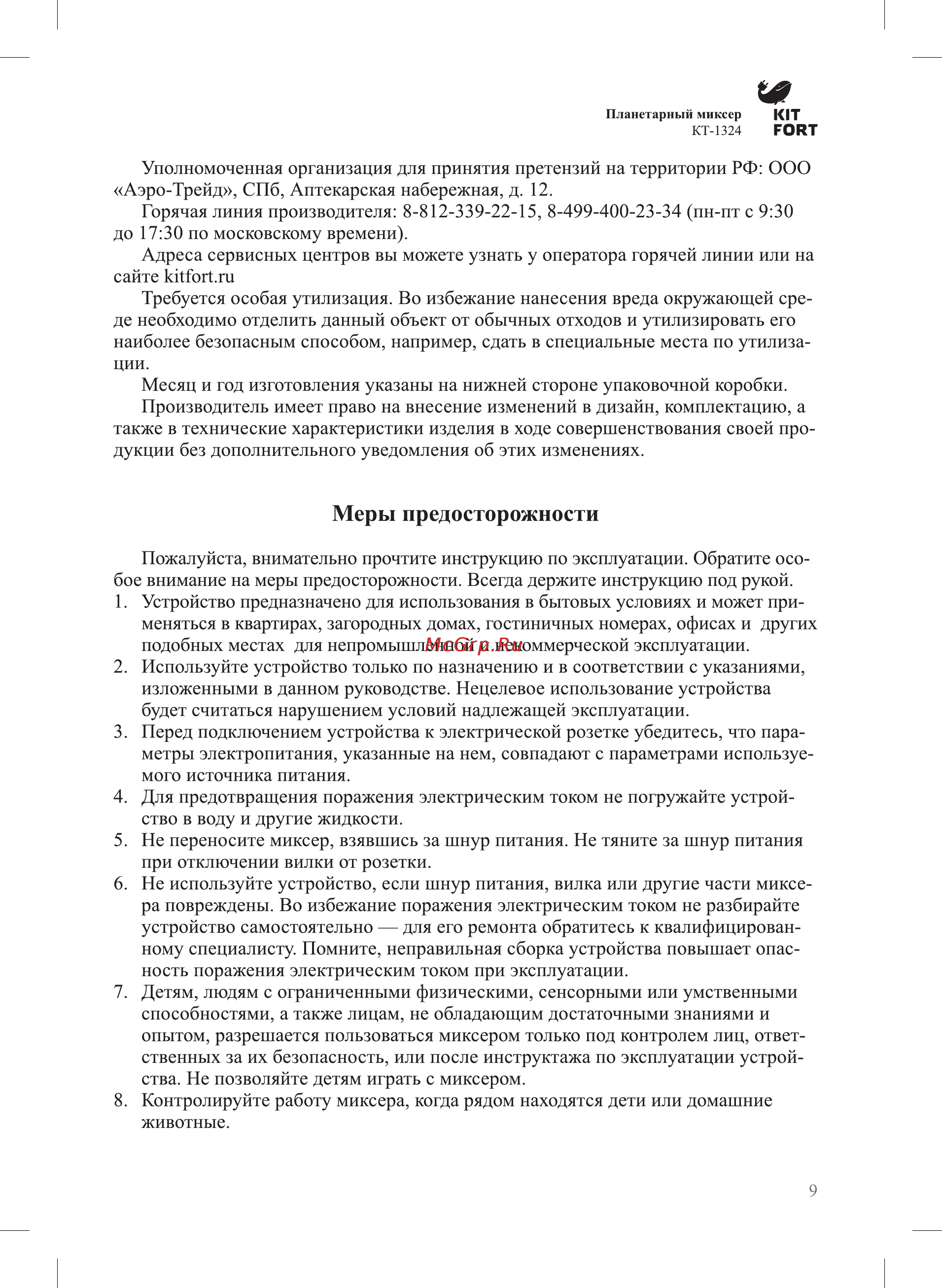Kitfort КТ-1324-1 [9/12] Меры предосторожности