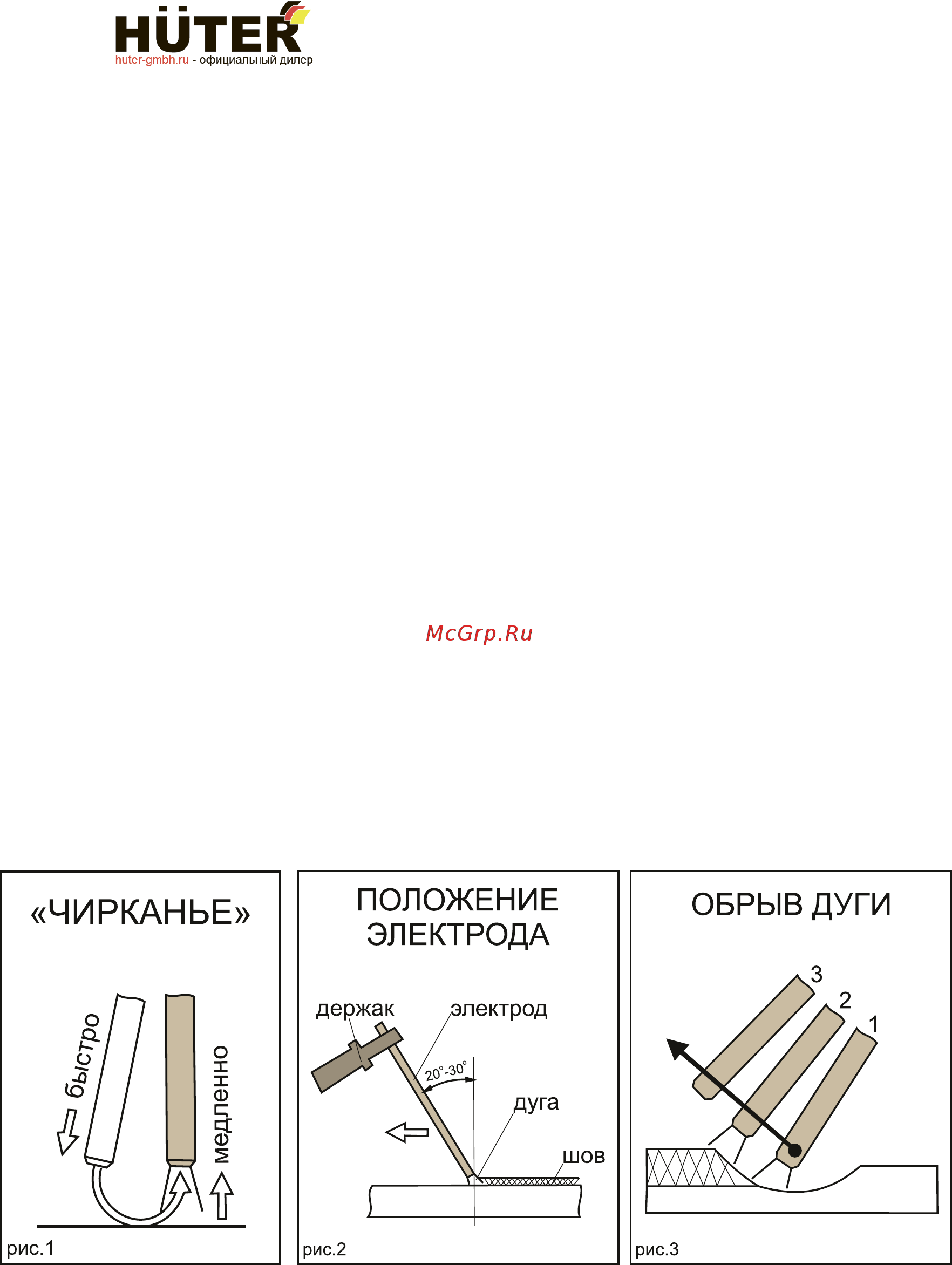 Huter R-180 [8/15] Проведение сварочных работ