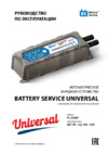 Battery Service universal Инструкция по эксплуатации