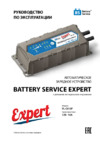 Battery Service expert Инструкция по эксплуатации