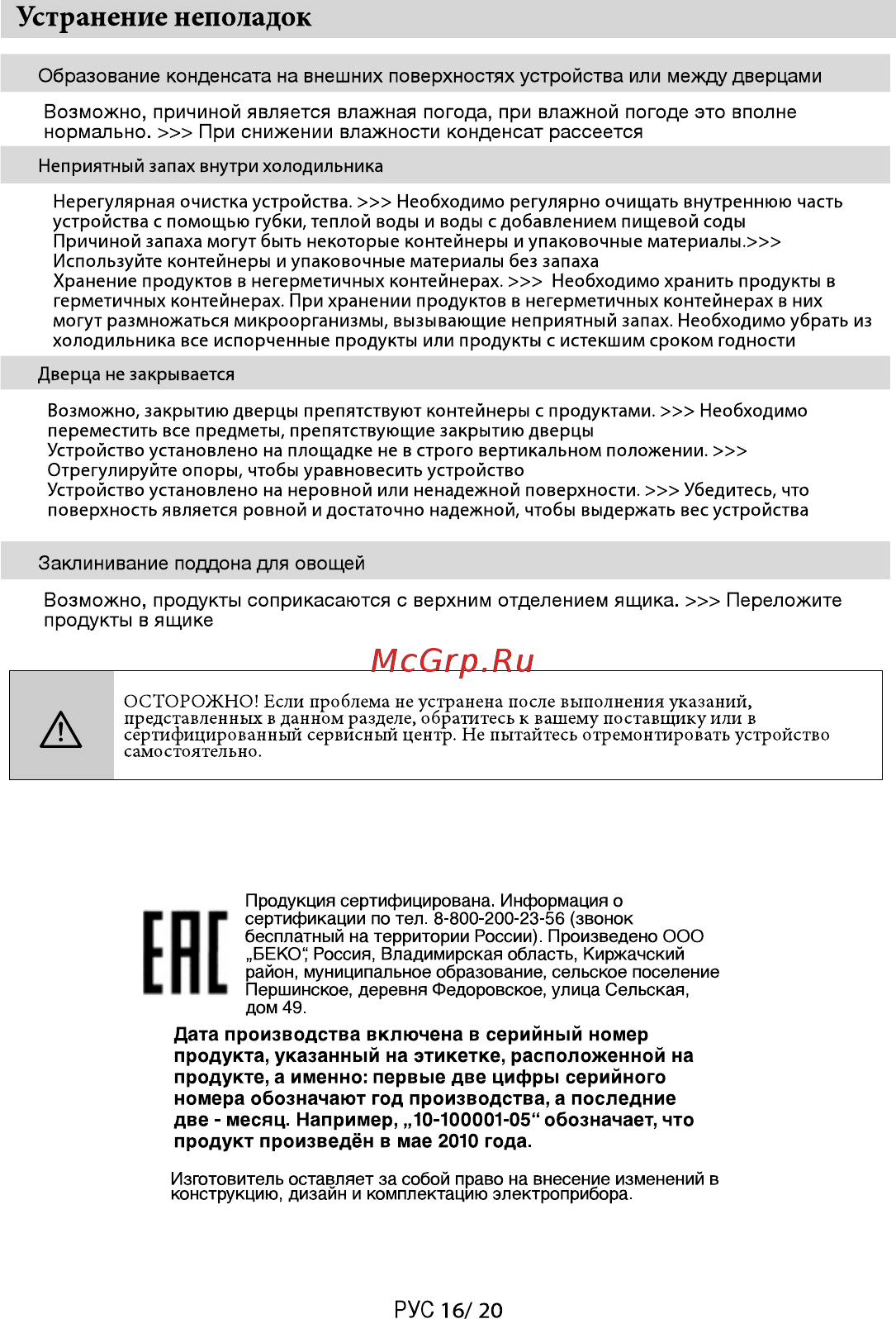 Beko rcsk 340m20w [17/20] Устранение неполадок