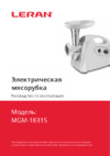 Leran MGP-1831S Руководство по эксплуатации