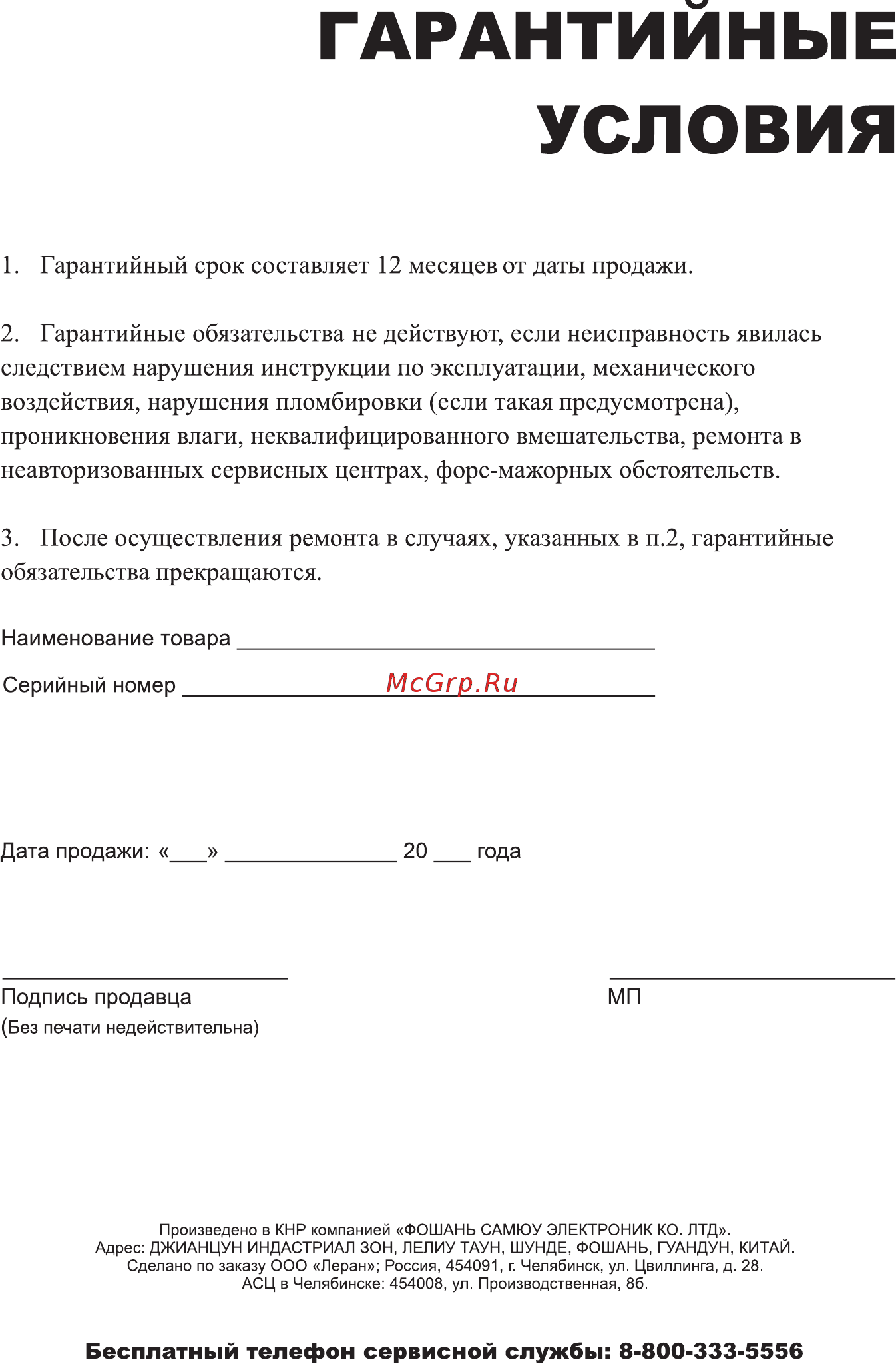 Leran USH-500 [11/12] Гарантийные