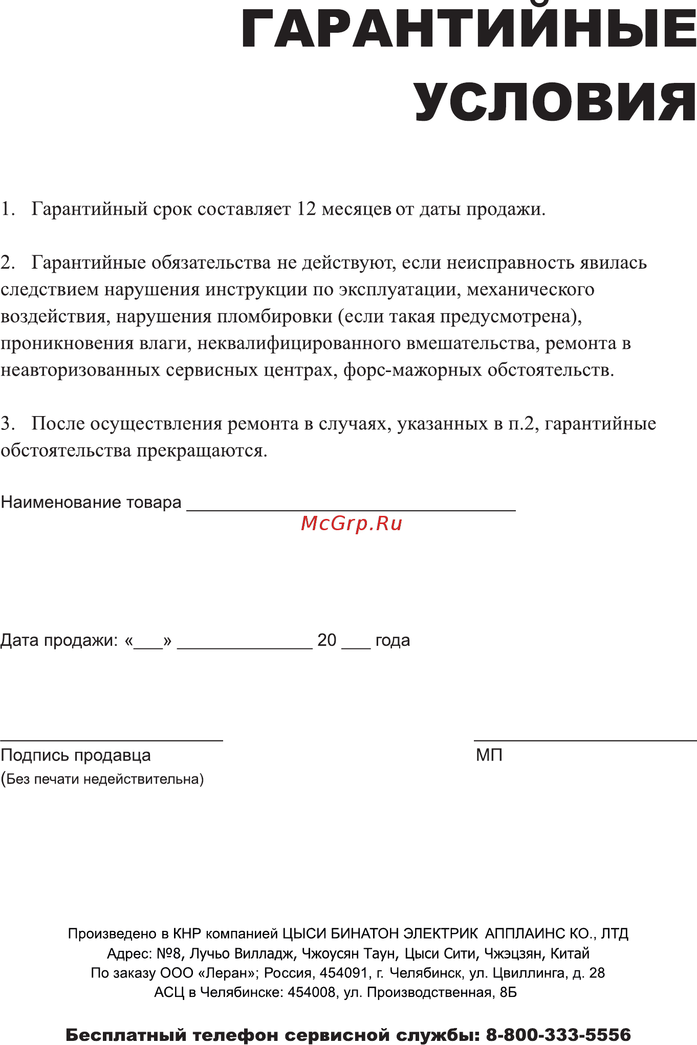 Leran CEI 2675 [10/12] Гарантийные