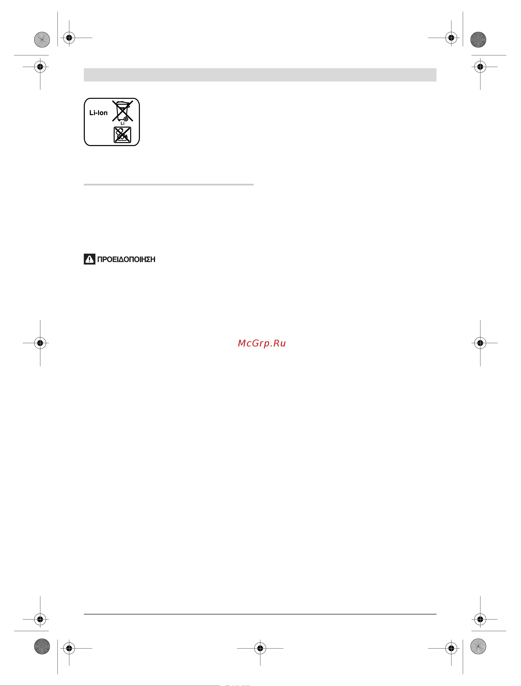 Bosch GWS 12V-76 Professional Solo 0.601.9F2.000 [89/257] Ελληνικά
