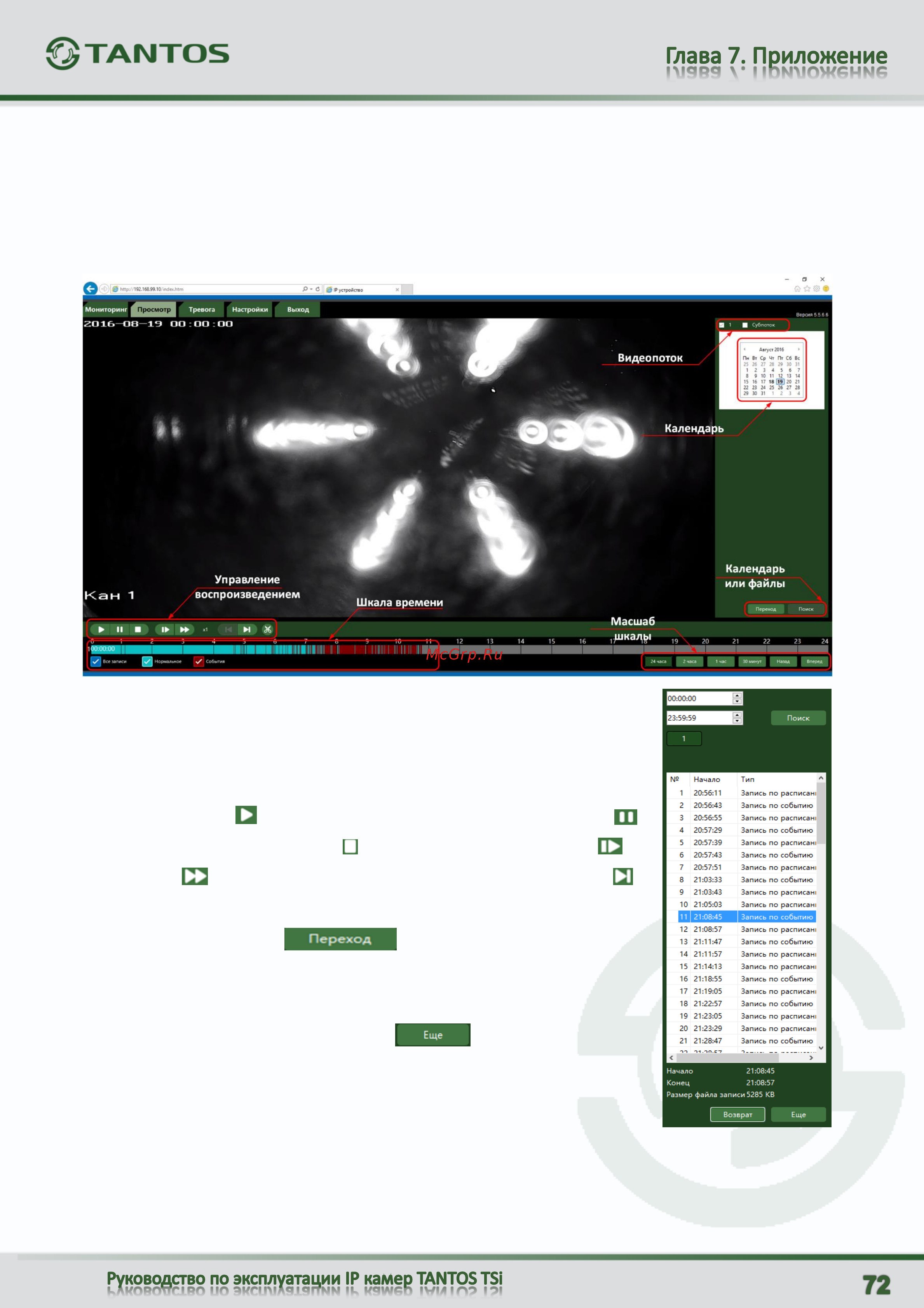 Tantos TSi-Pe24FP (3.6) [73/81] Глава 8 меню просмотр только для камер tsi pe tsi de