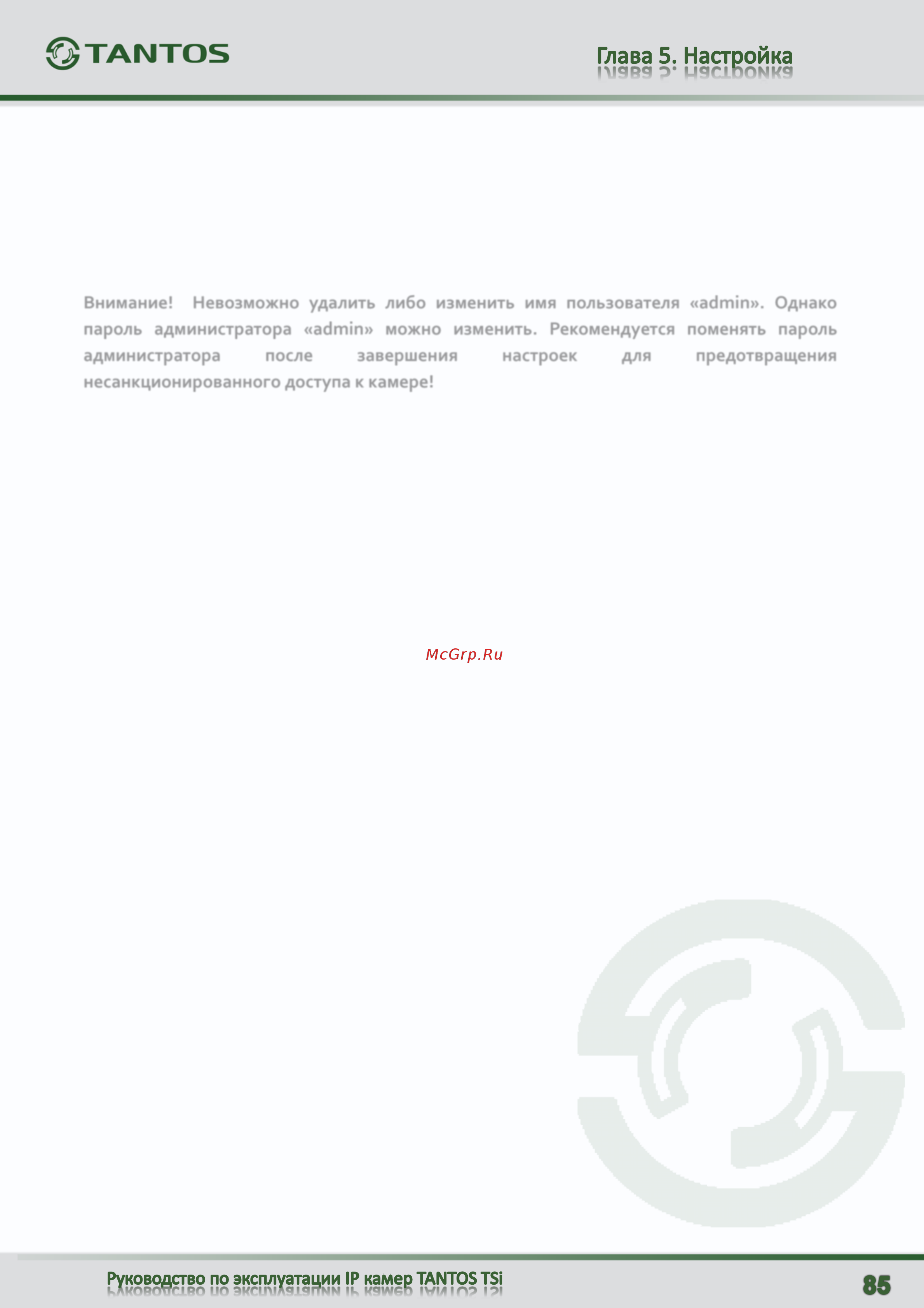 Tantos TSi-B451 [86/123] Внимание невозможно удалить либо изменить имя пользователя admin однако